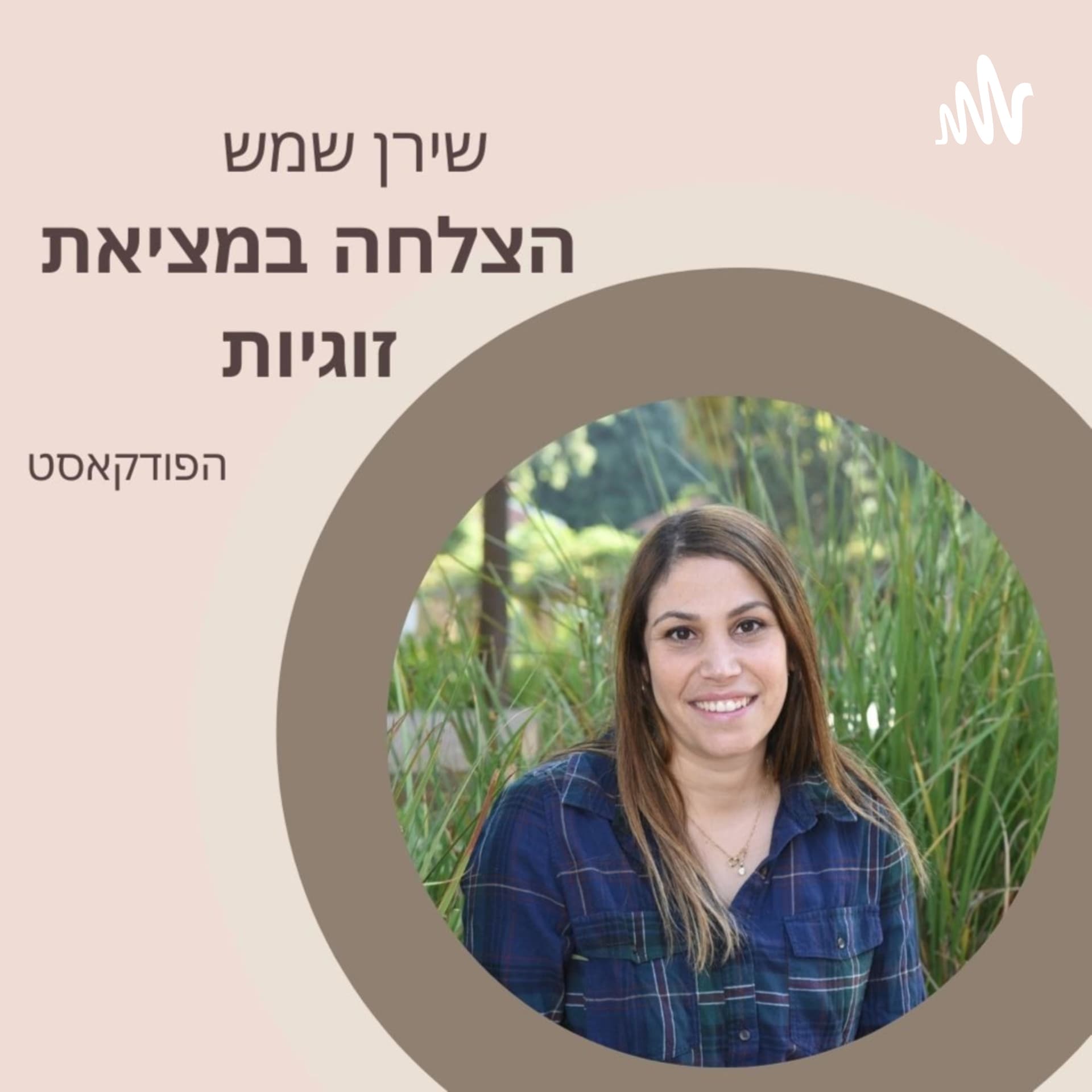 הצלחה במציאת זוגיות🏆 - Podcasts