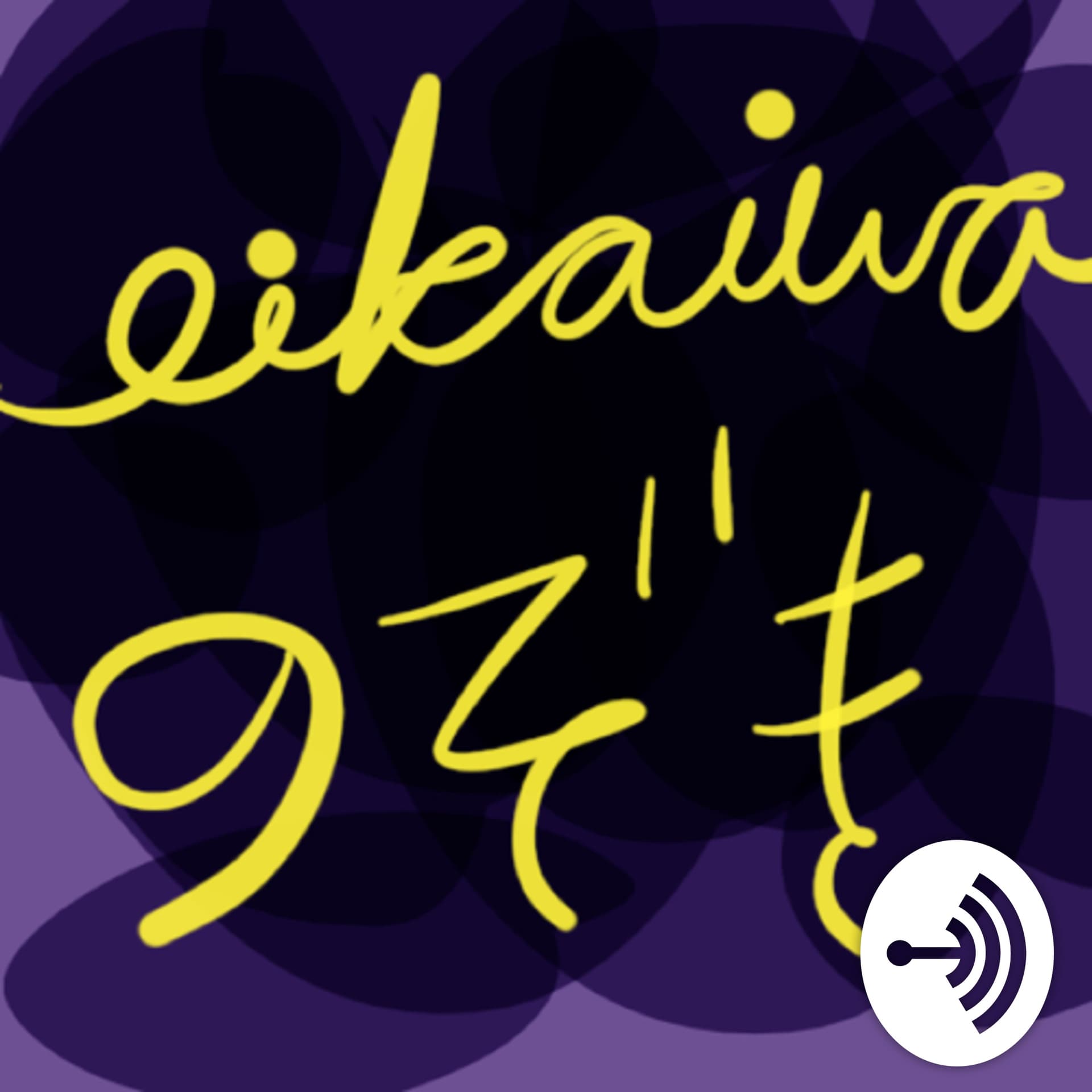 英会話のぞき - Podcasts