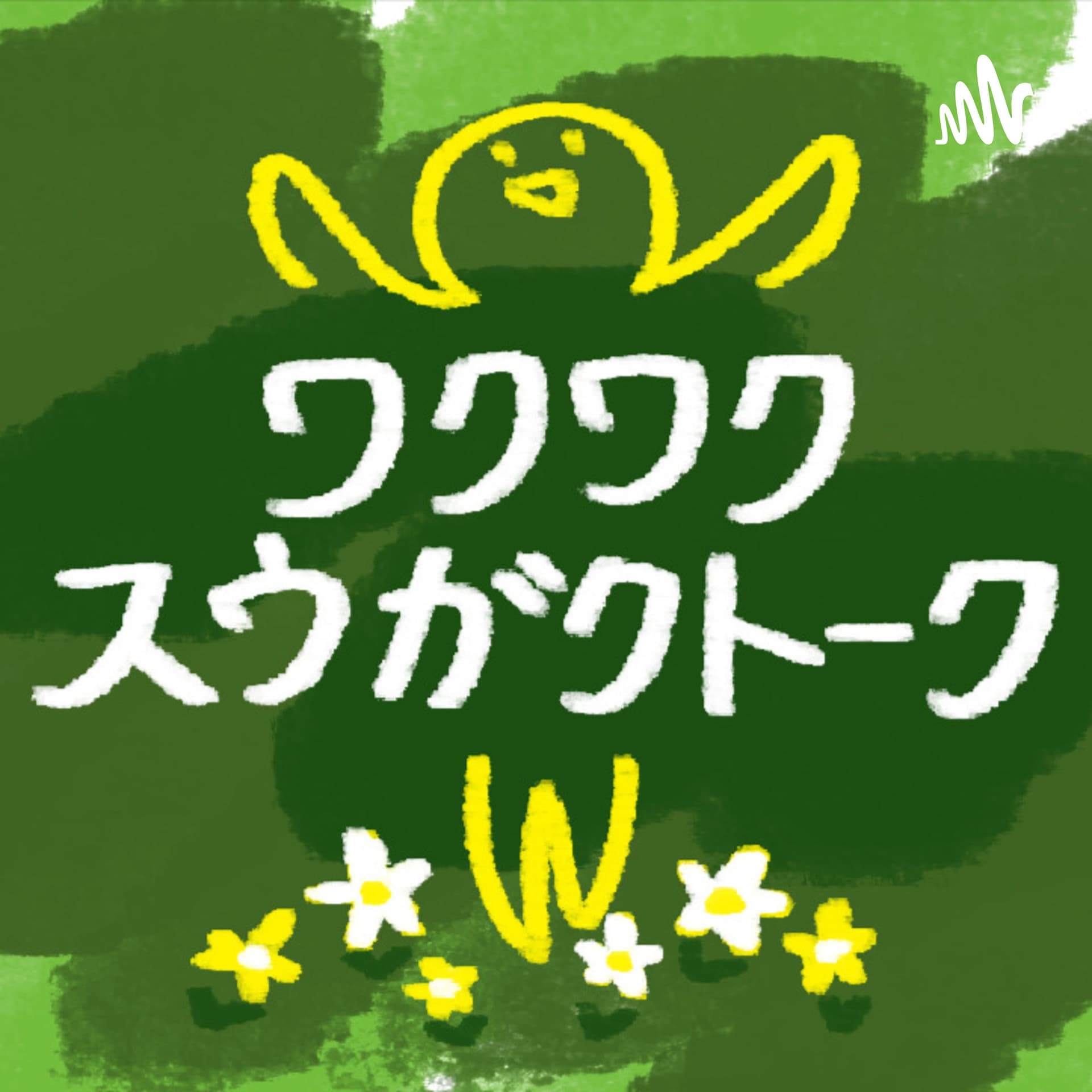 ワクワク数学トーク - Podcasts