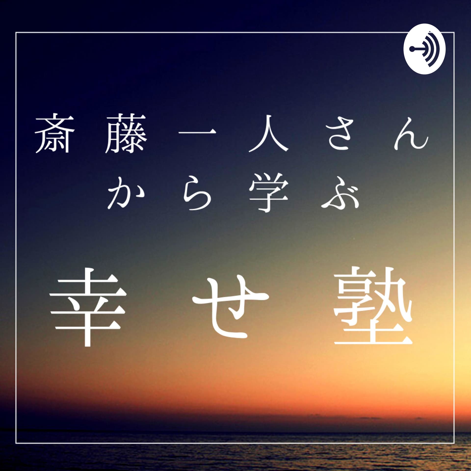 斎藤一人さんから学ぶ幸せ塾 - Podcasts