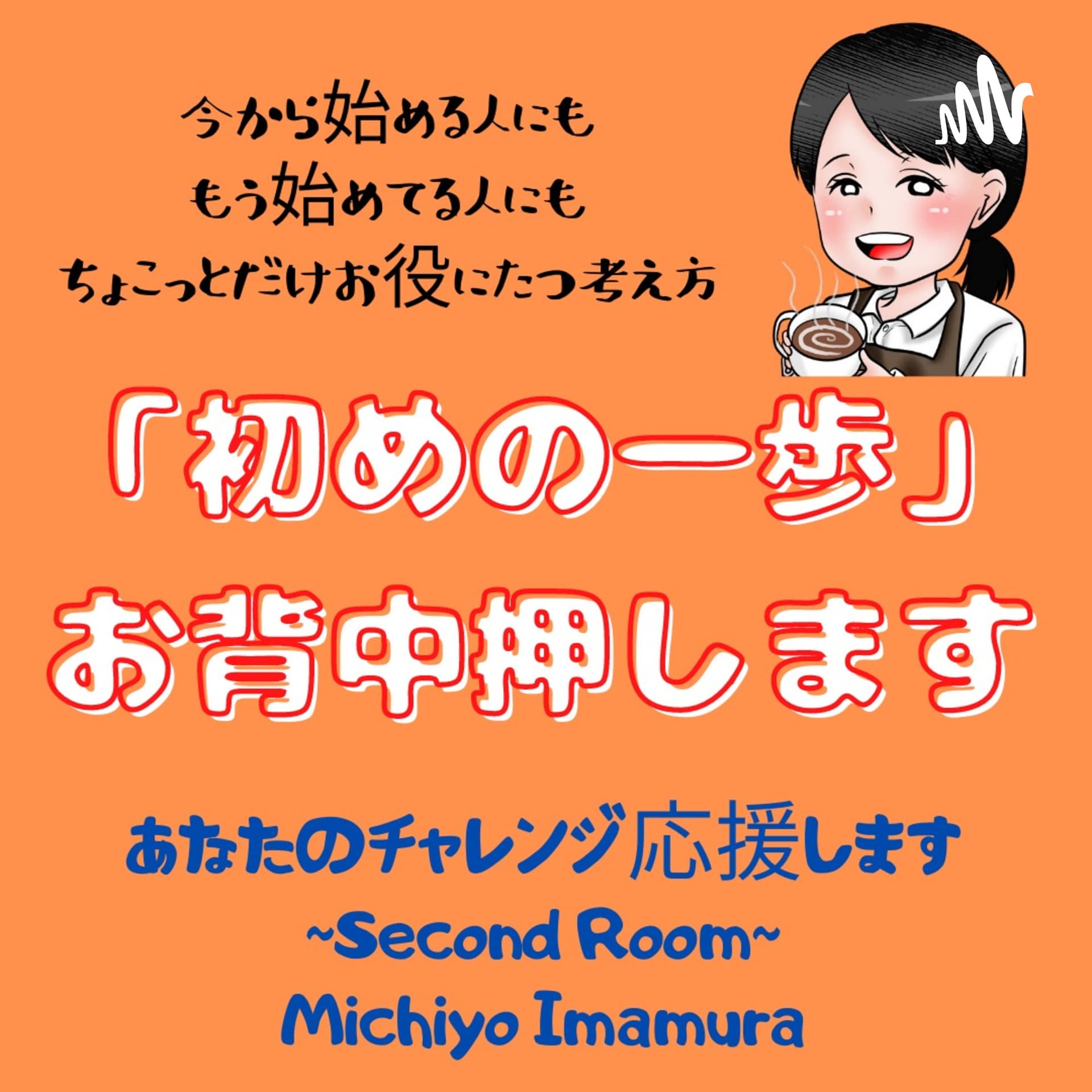 始めの一歩はお背中押します - Podcasts