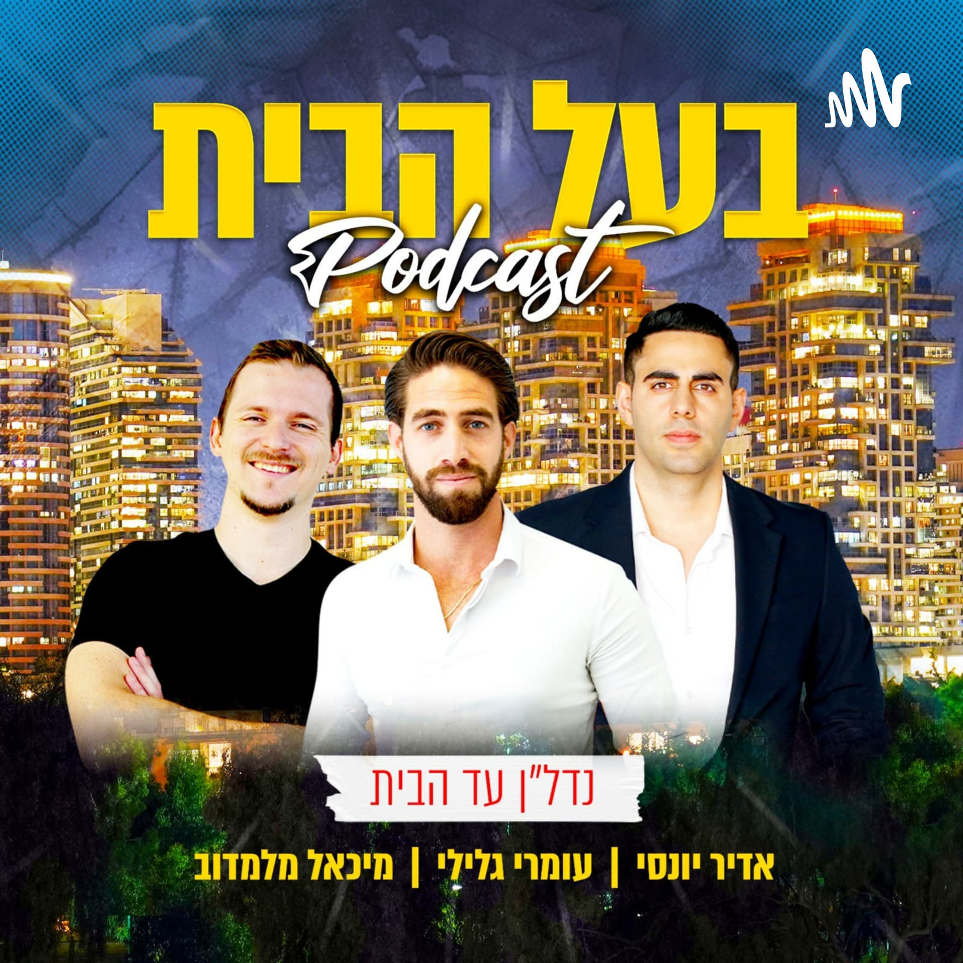 בעל הבית - Podcasts