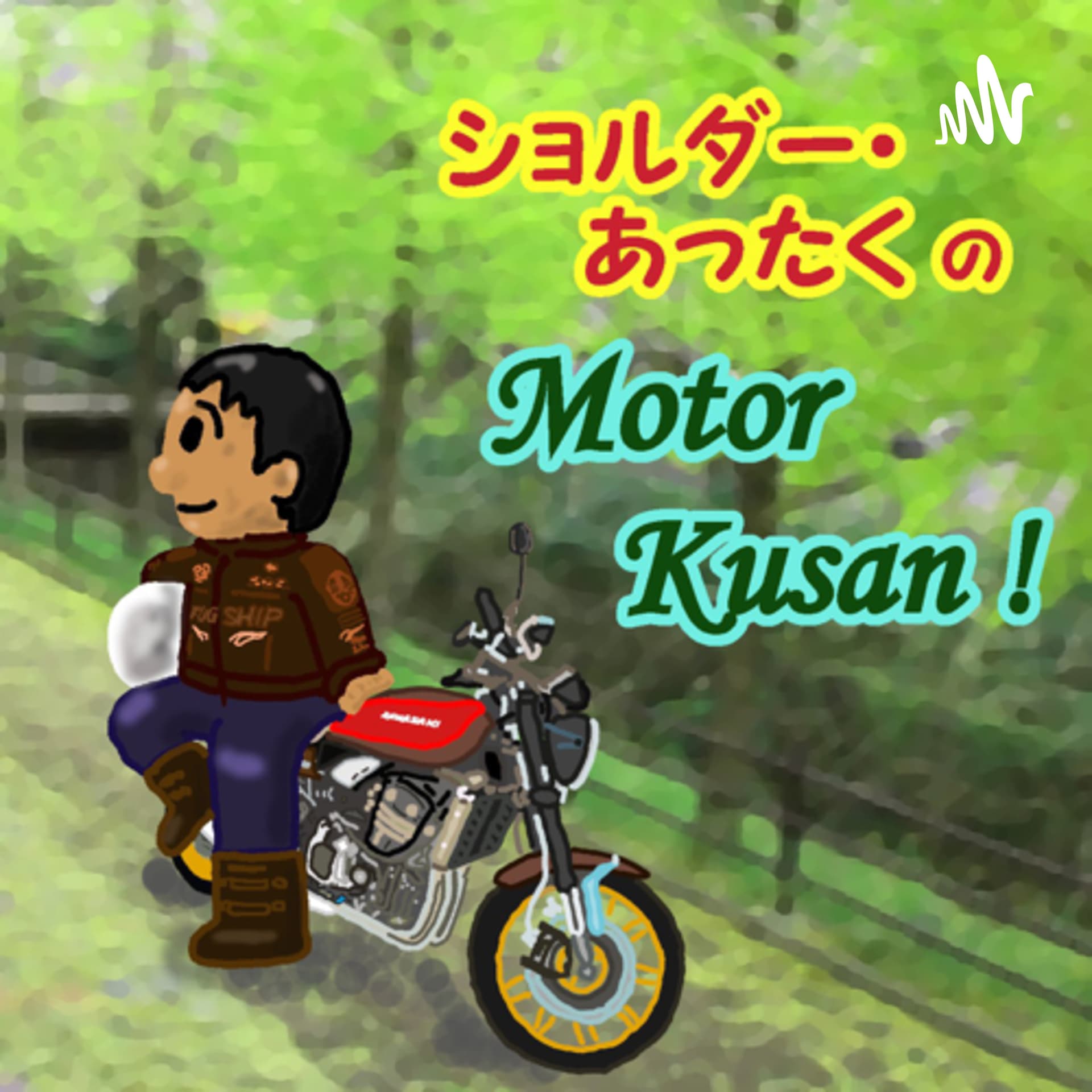ショルダーあったく の Motor Kusan(モーターくさん) - Podcasts