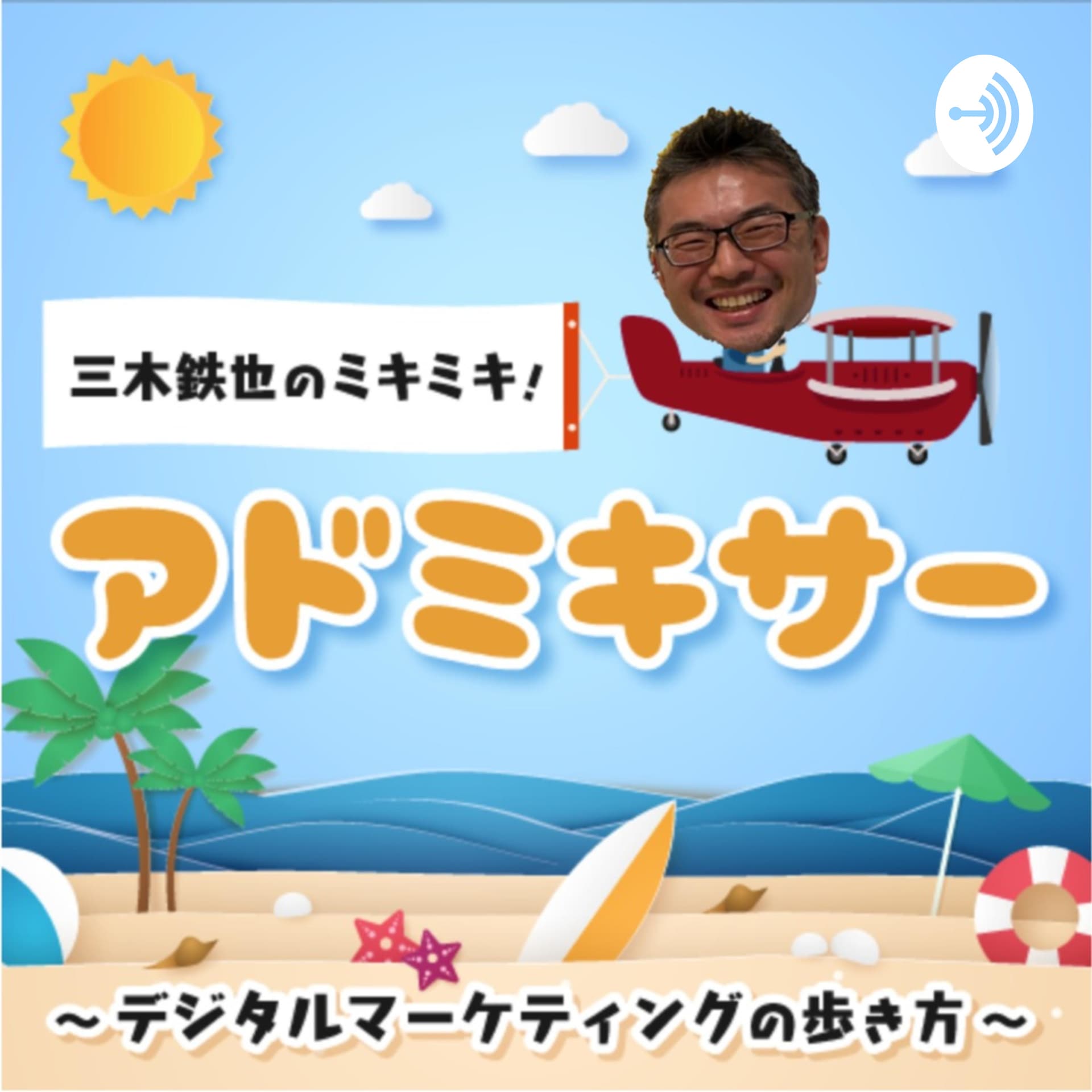 三木鉄也のミキミキ!アドミキサー - Podcasts