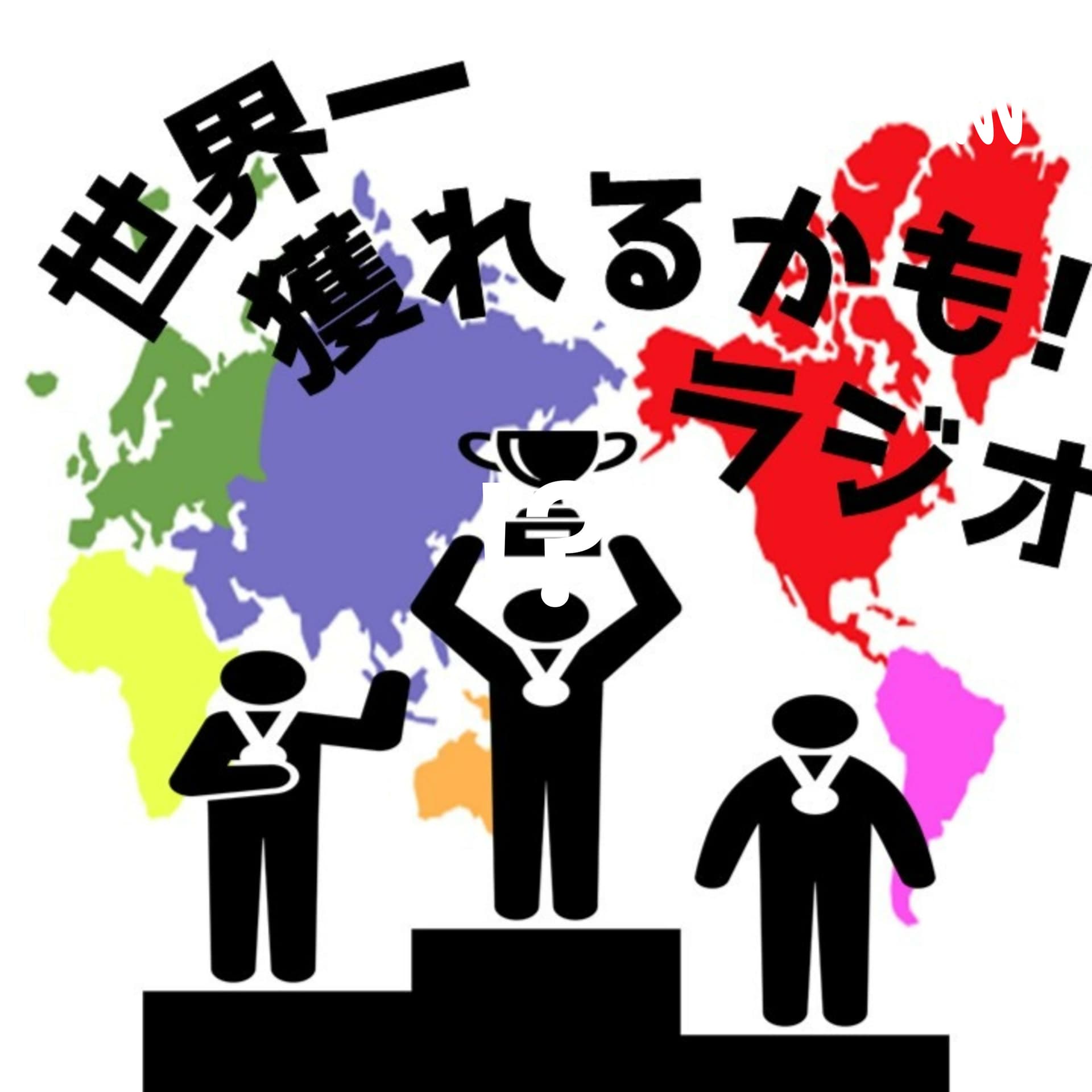 世界一獲れるかも!?ラジオ - Podcasts