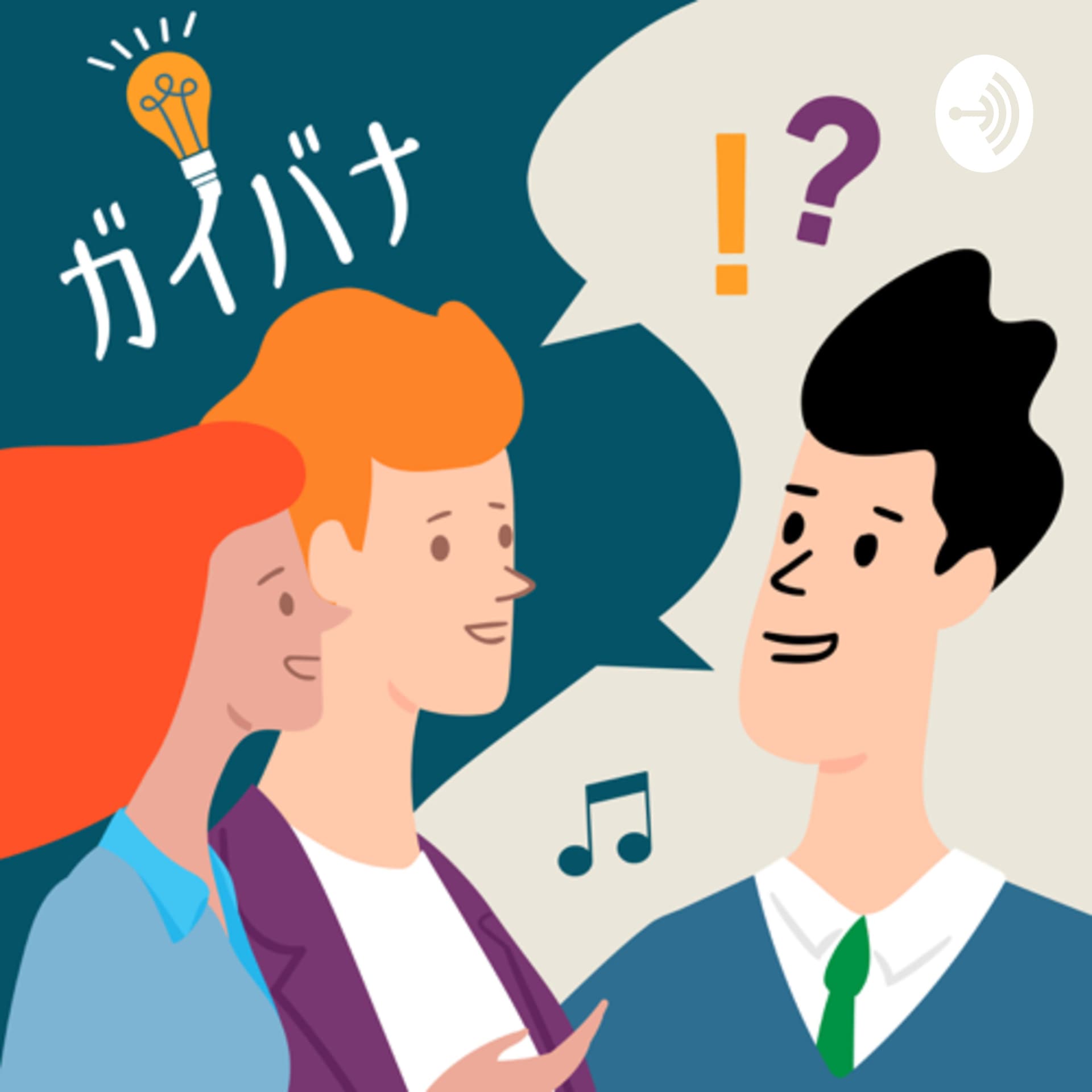 ガイバナ - Podcasts