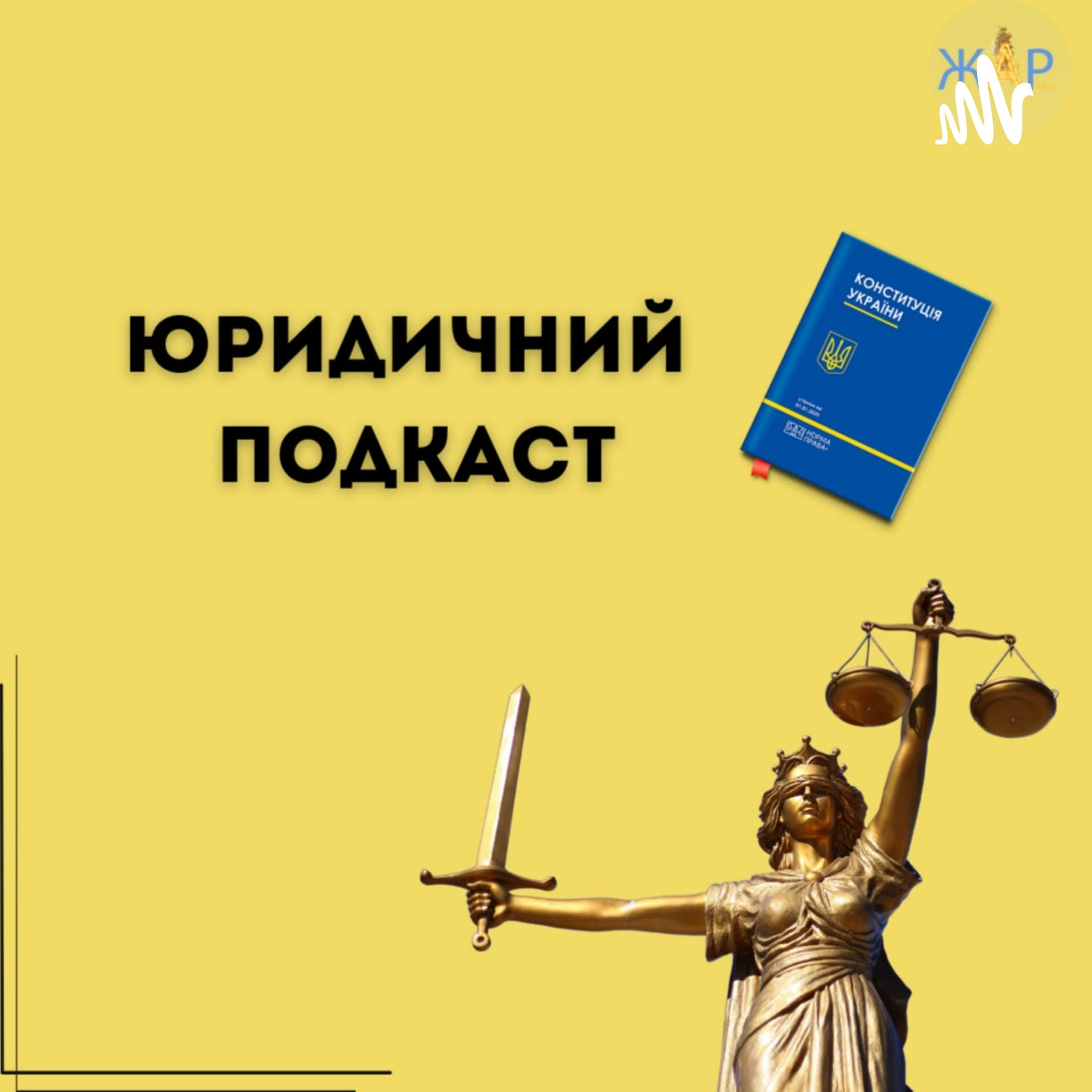 Юридичний подкаст - Podcasts