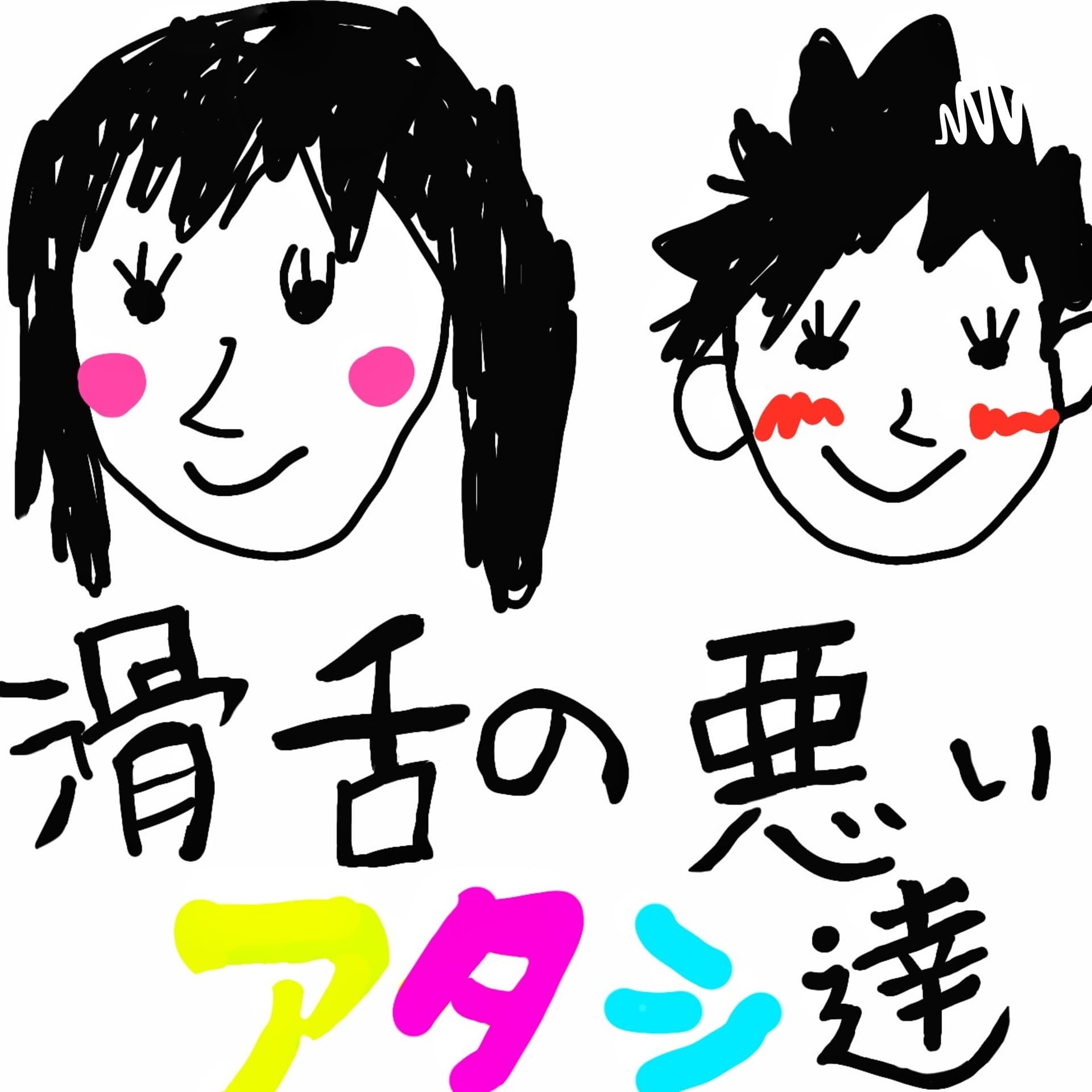 滑舌の悪いアタシ達(ゲイと女) - Podcasts