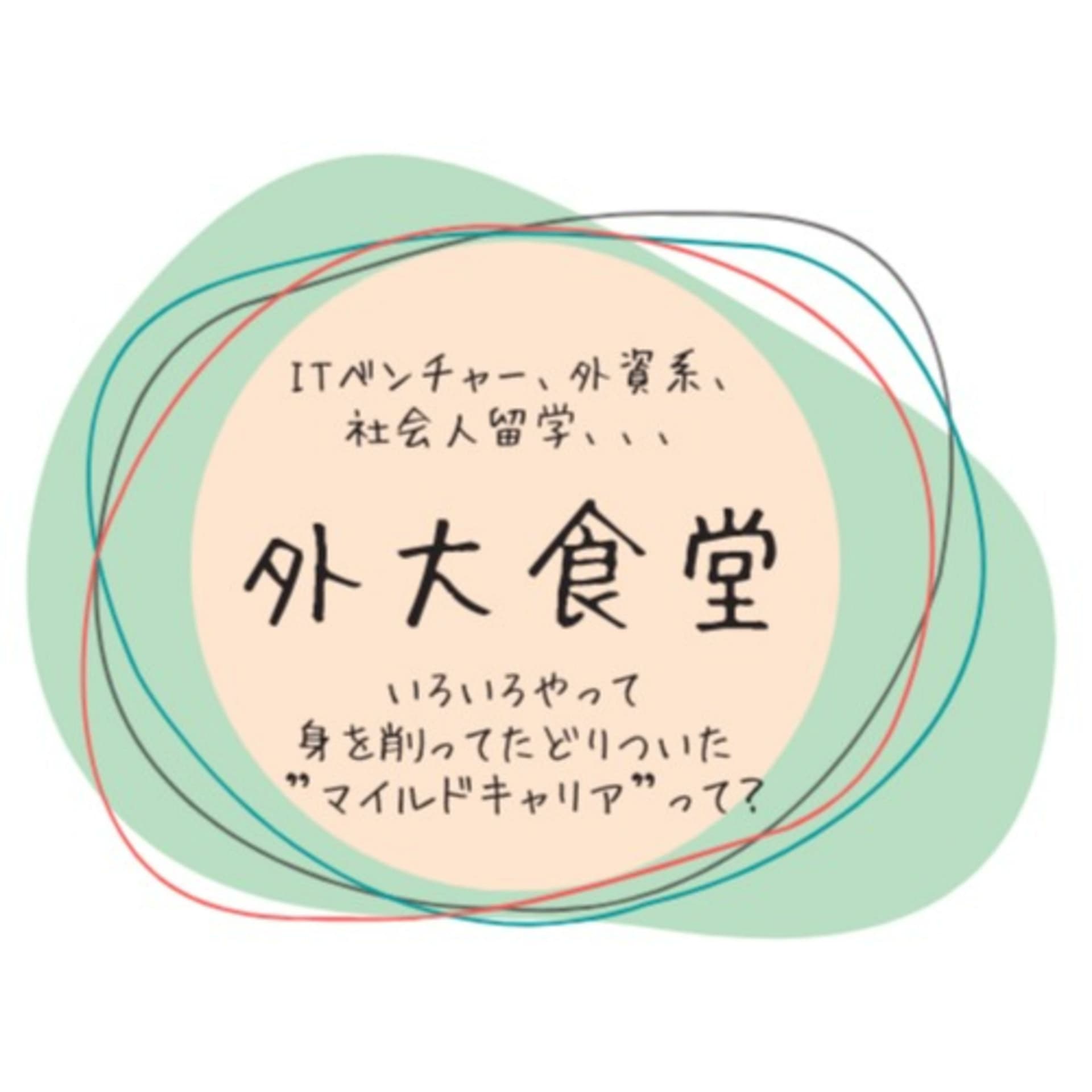外大食堂〜ちっちゃな大学からおっきな社会をのぞき見〜 - Podcasts
