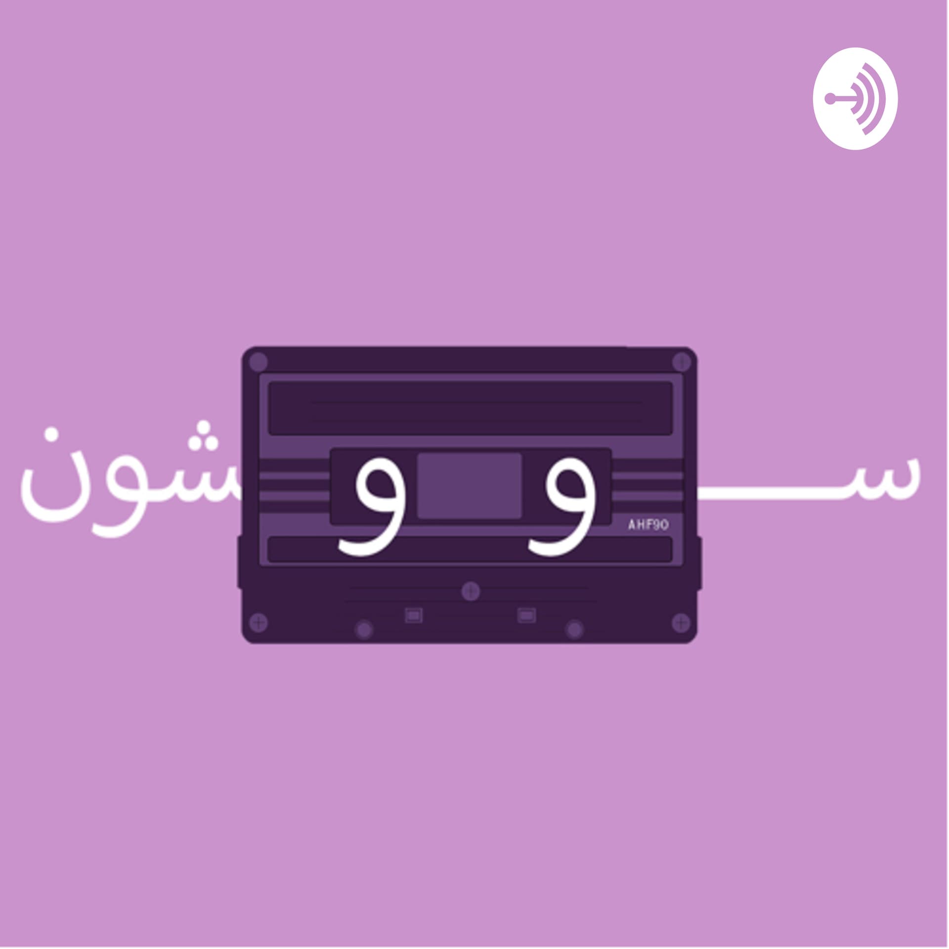 سووشون - Podcasts