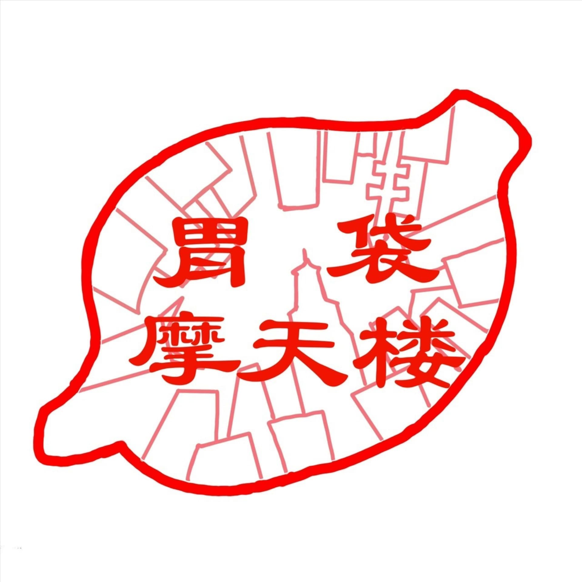 胃袋摩天楼 - Podcasts