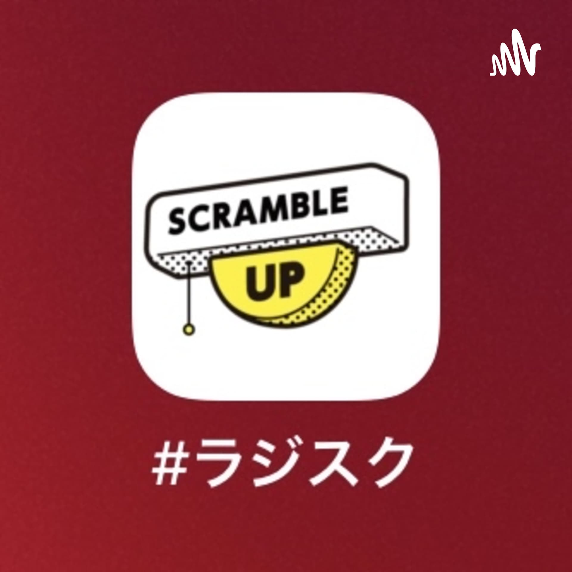 #ラジスク|RADIO SCRAMBLE UP (Podcast) - Podcasts