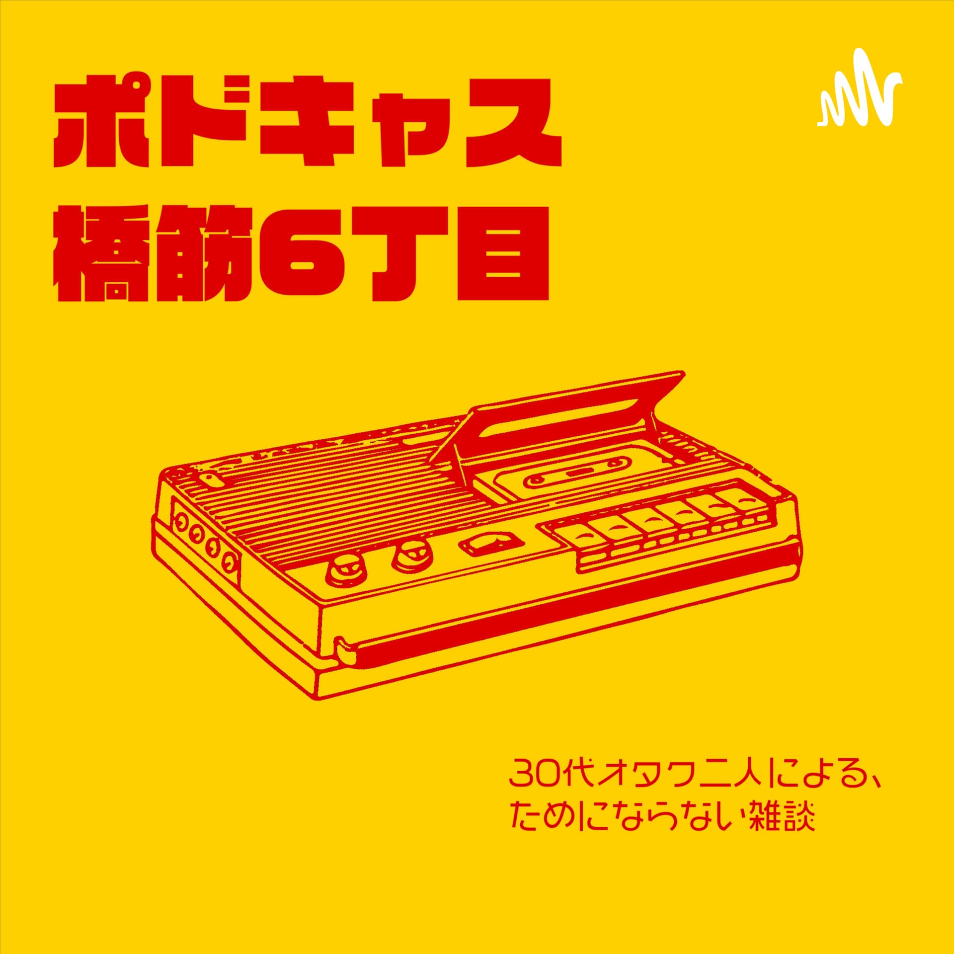 ポドキャス橋筋六丁目 - Podcasts