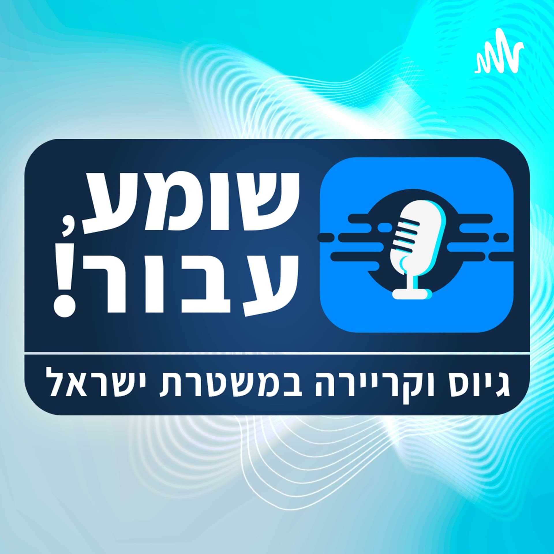 שומע, עבור! - Podcasts