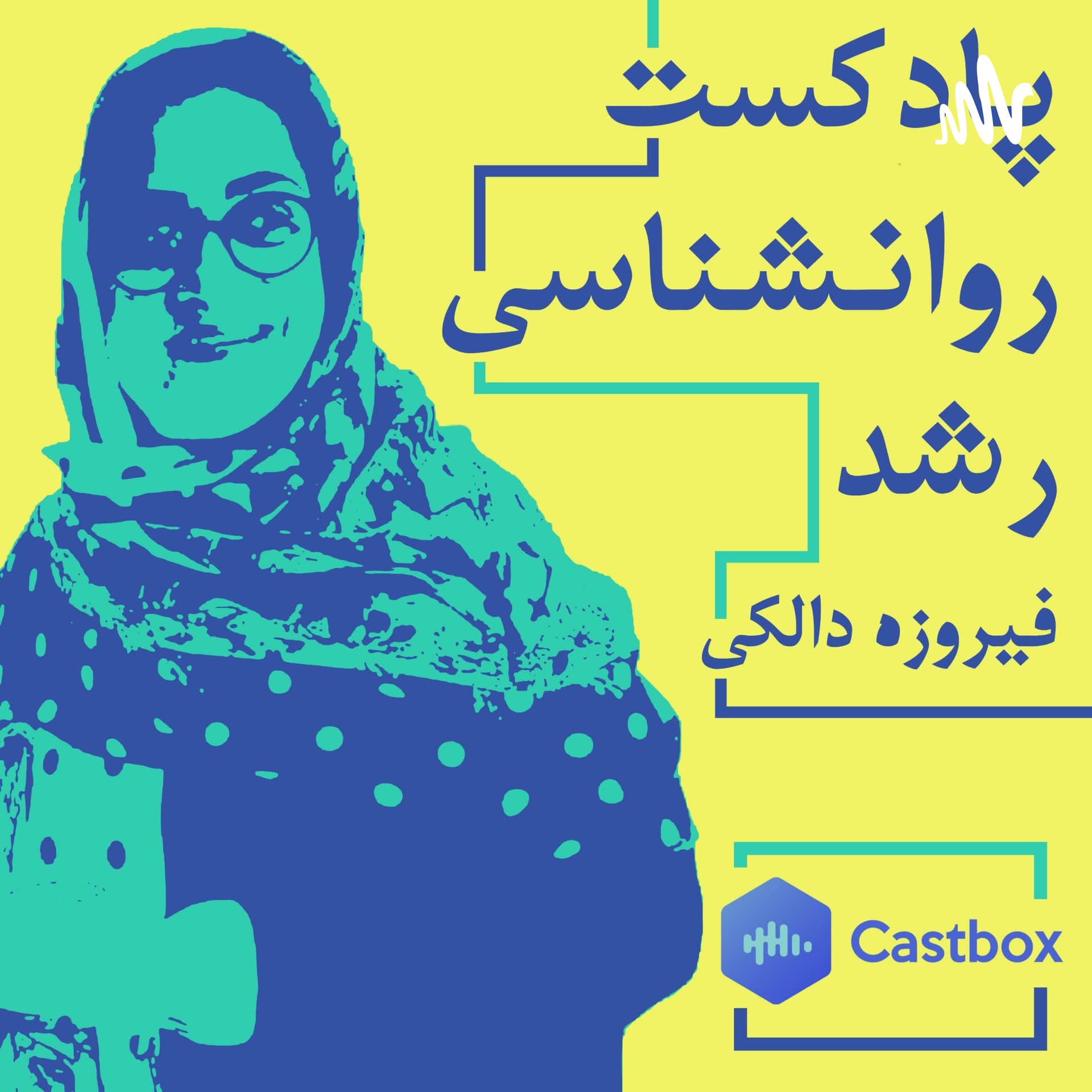روانشناسی رشد - Podcasts