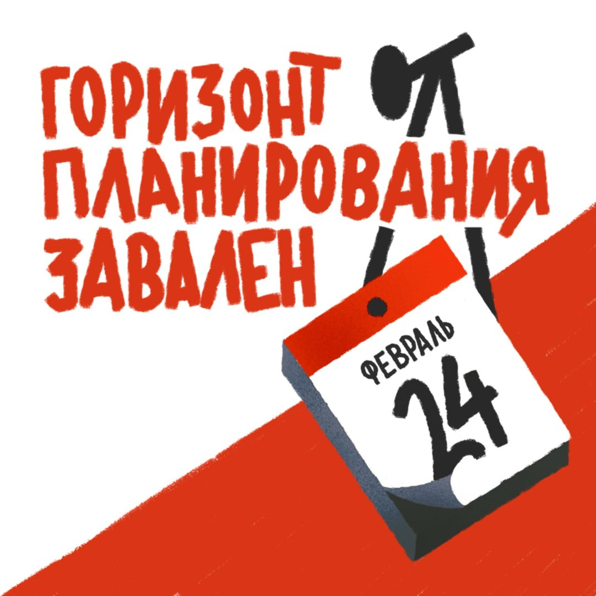 Горизонт планирования завален - Podcasts