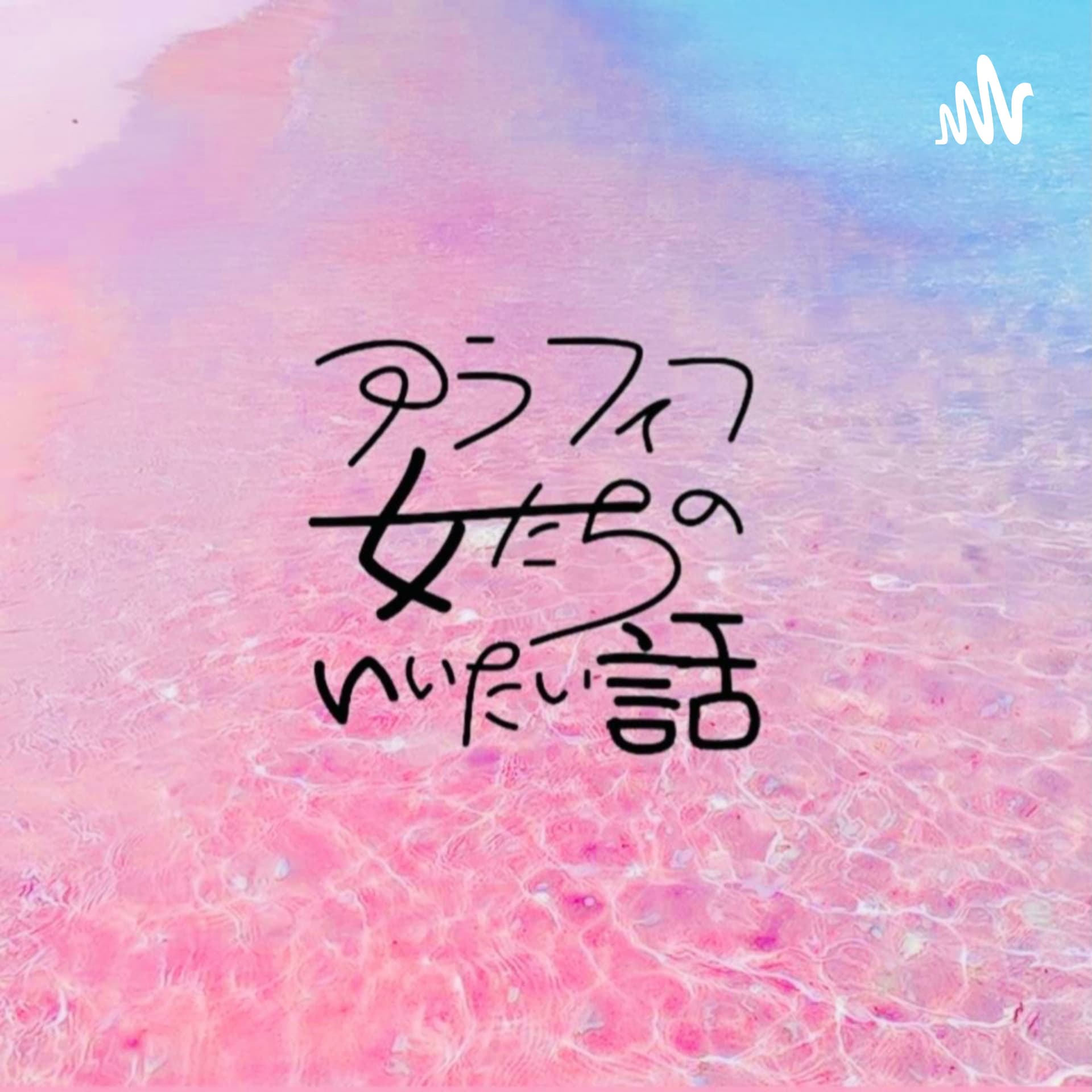 アラフィフ女たちのいいたい話 - Podcasts