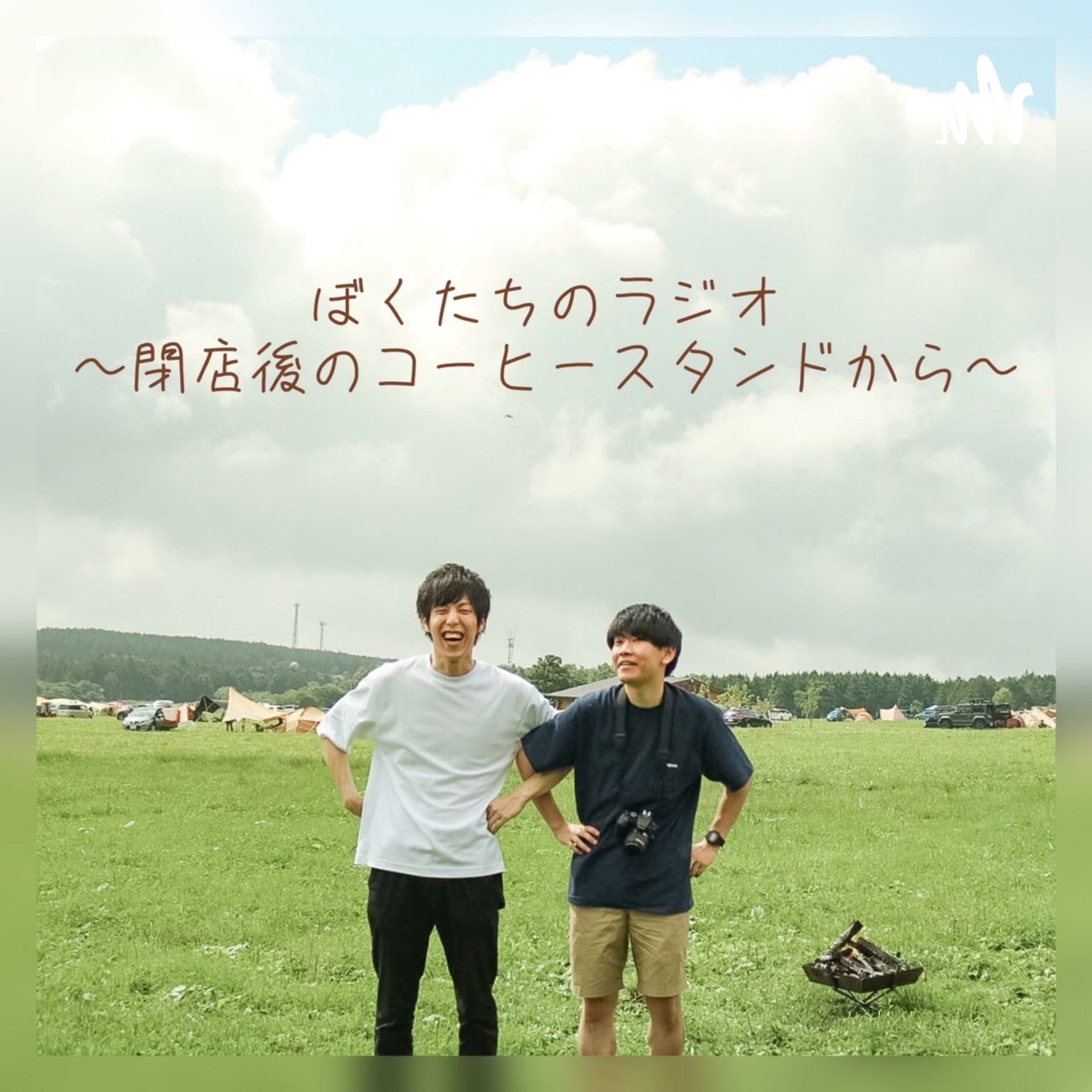 ぼくたちのラジオ~閉店後のコーヒースタンドから~ - Podcasts
