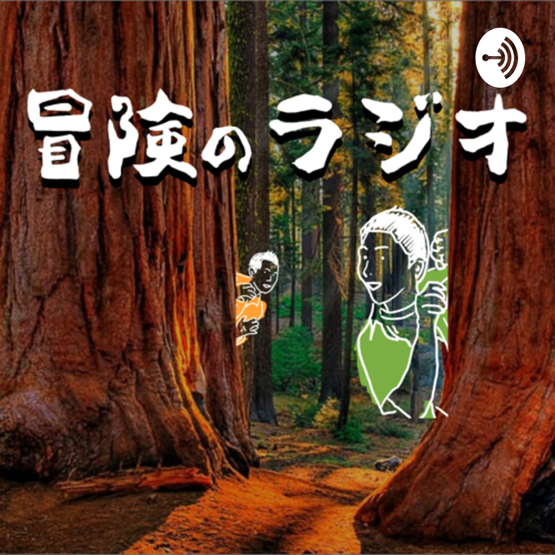 かくれんぼ高山とバンジー野々村の「冒険のラジオ」 - Podcasts