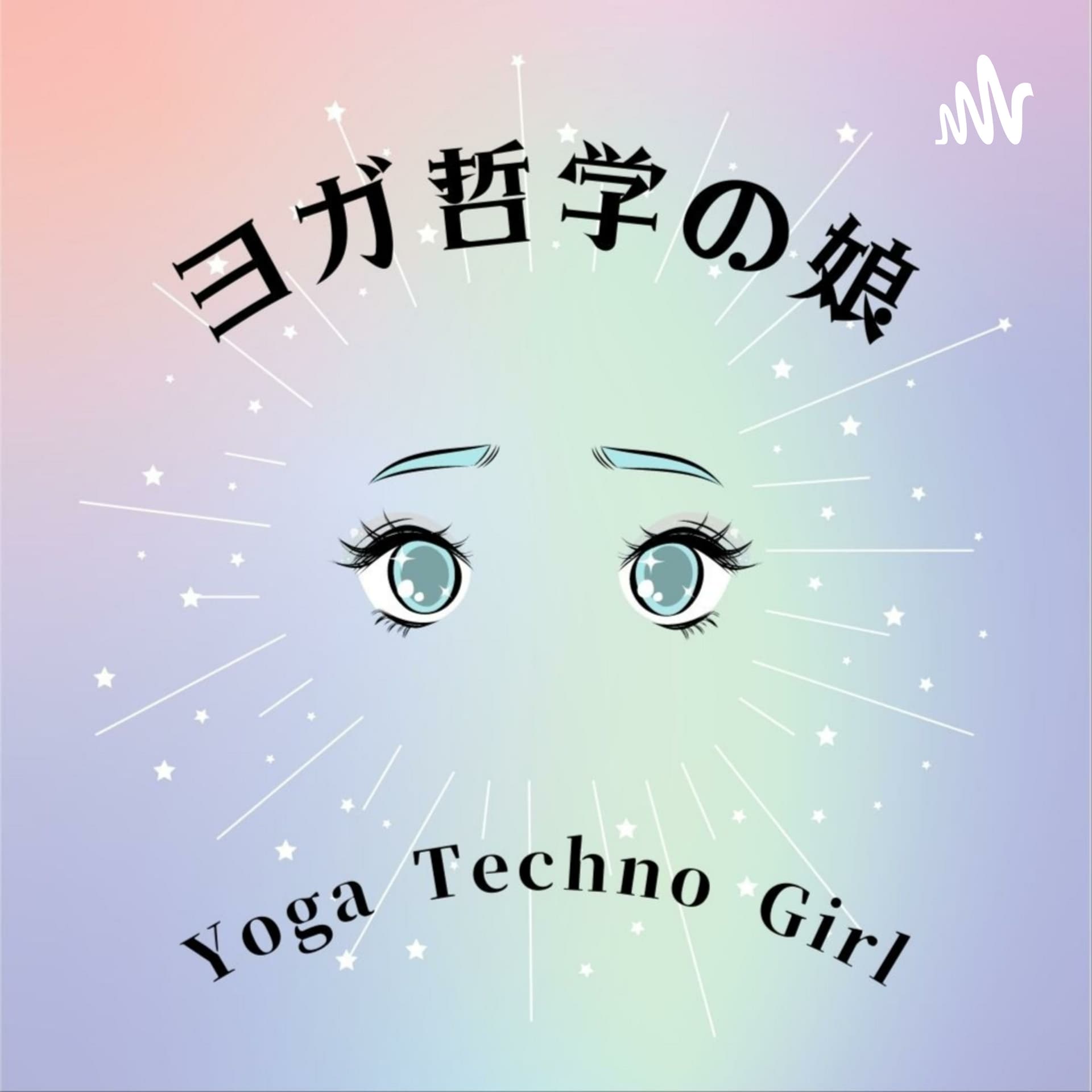 ヨガ哲学の娘 - Podcasts