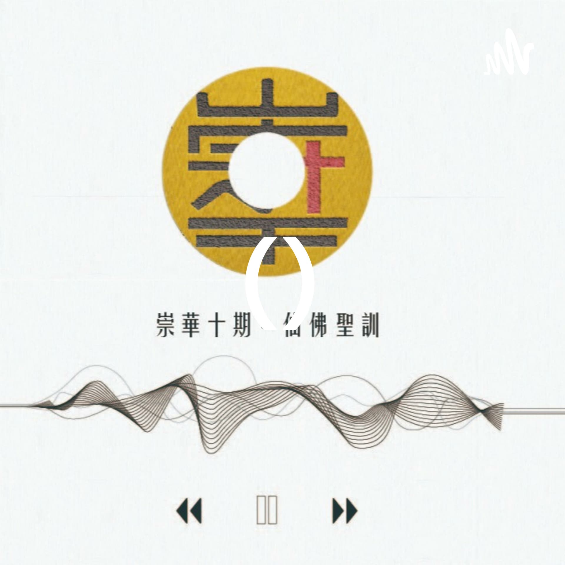 來自上天的聲音(中文) - Podcasts