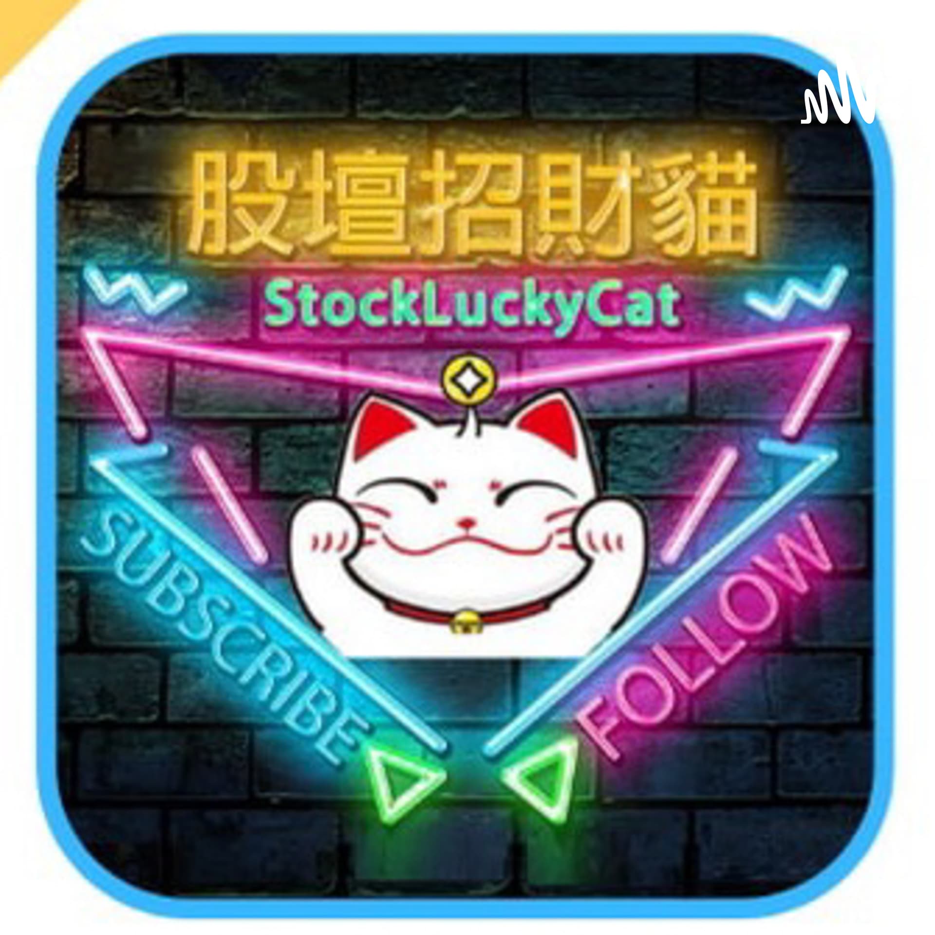 股壇招財貓 - Podcasts