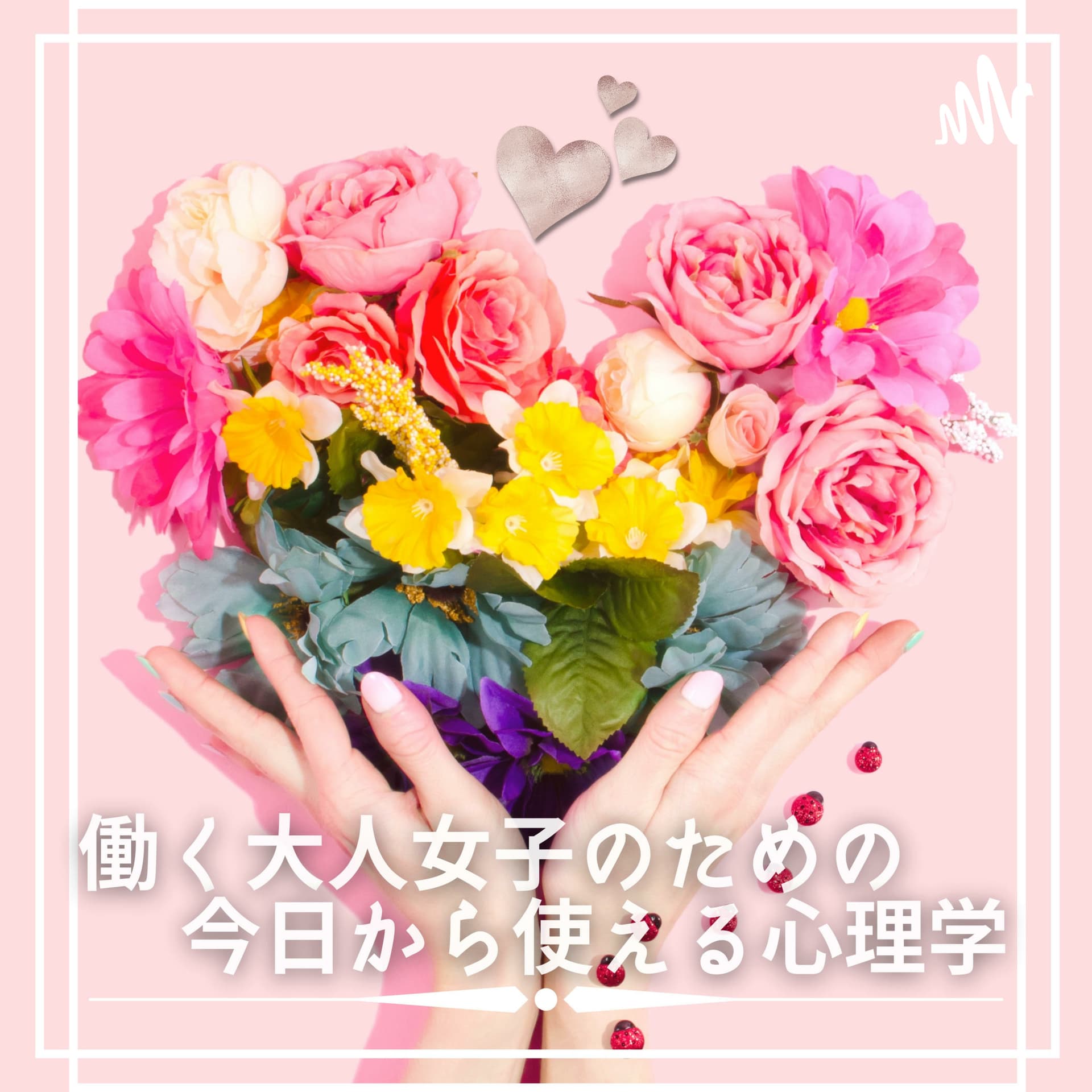 働く大人女子のための今日から使える心理学 - Podcasts