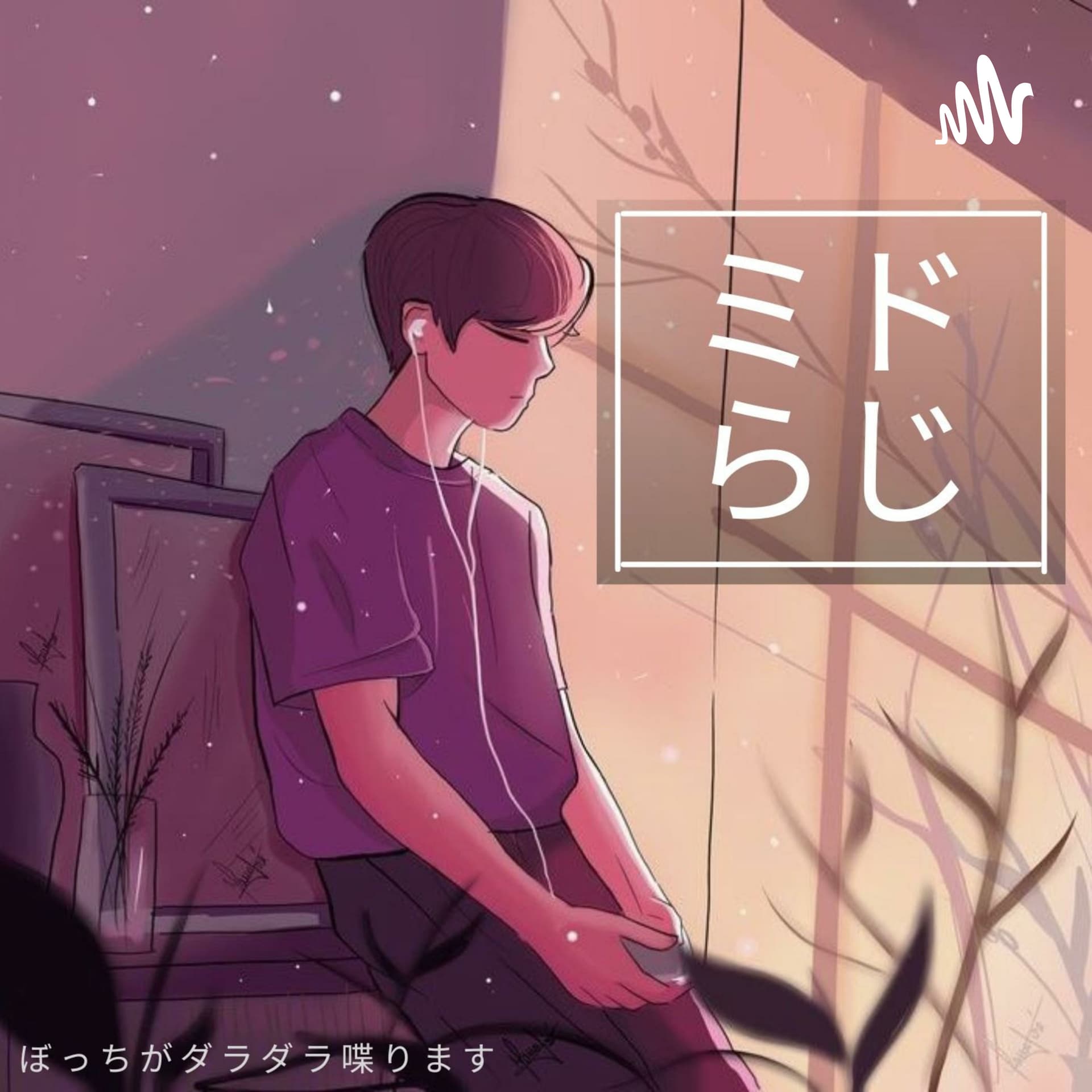 ミドらじ - Podcasts
