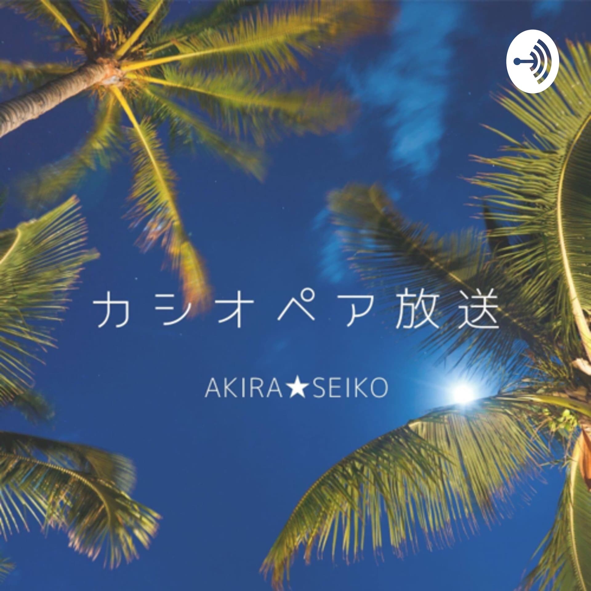 カシオペア放送 - Podcasts