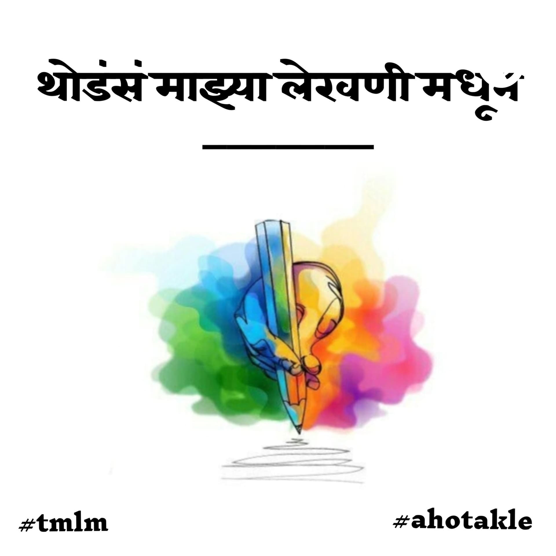 थोडंसं माझ्या लेखणी मधून - Podcasts