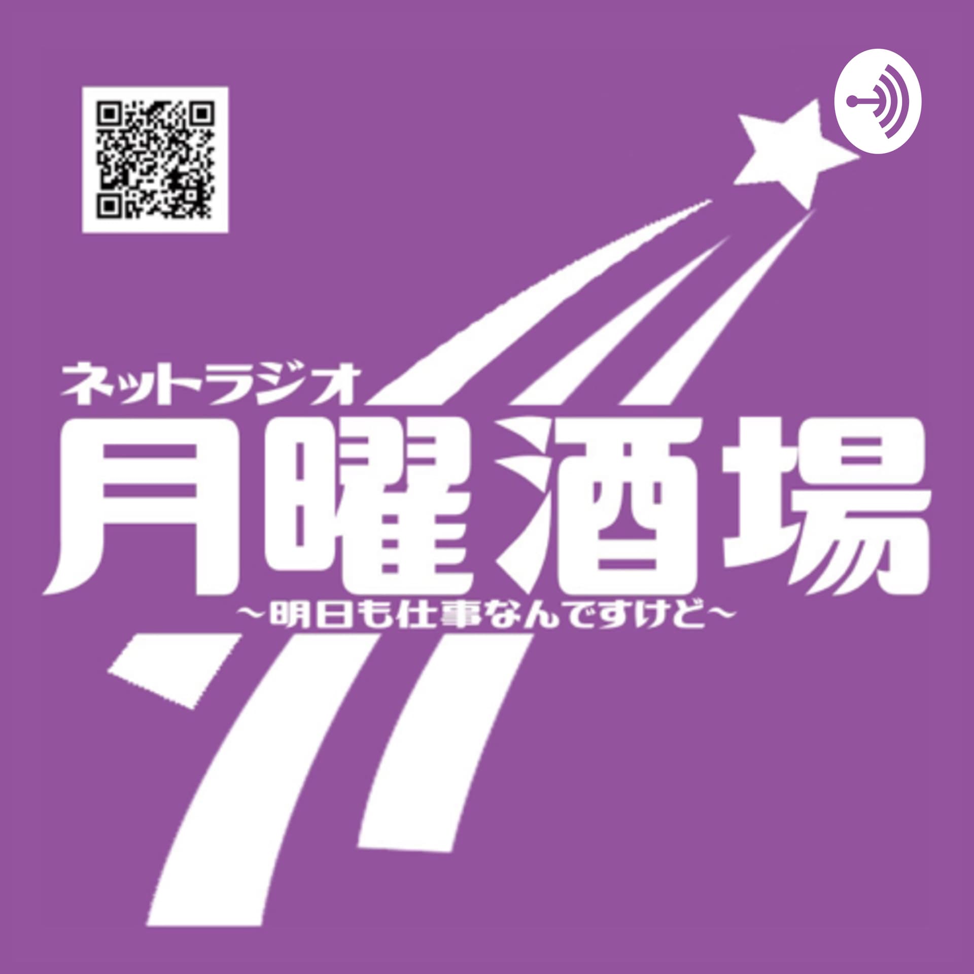 月曜酒場 - Podcasts