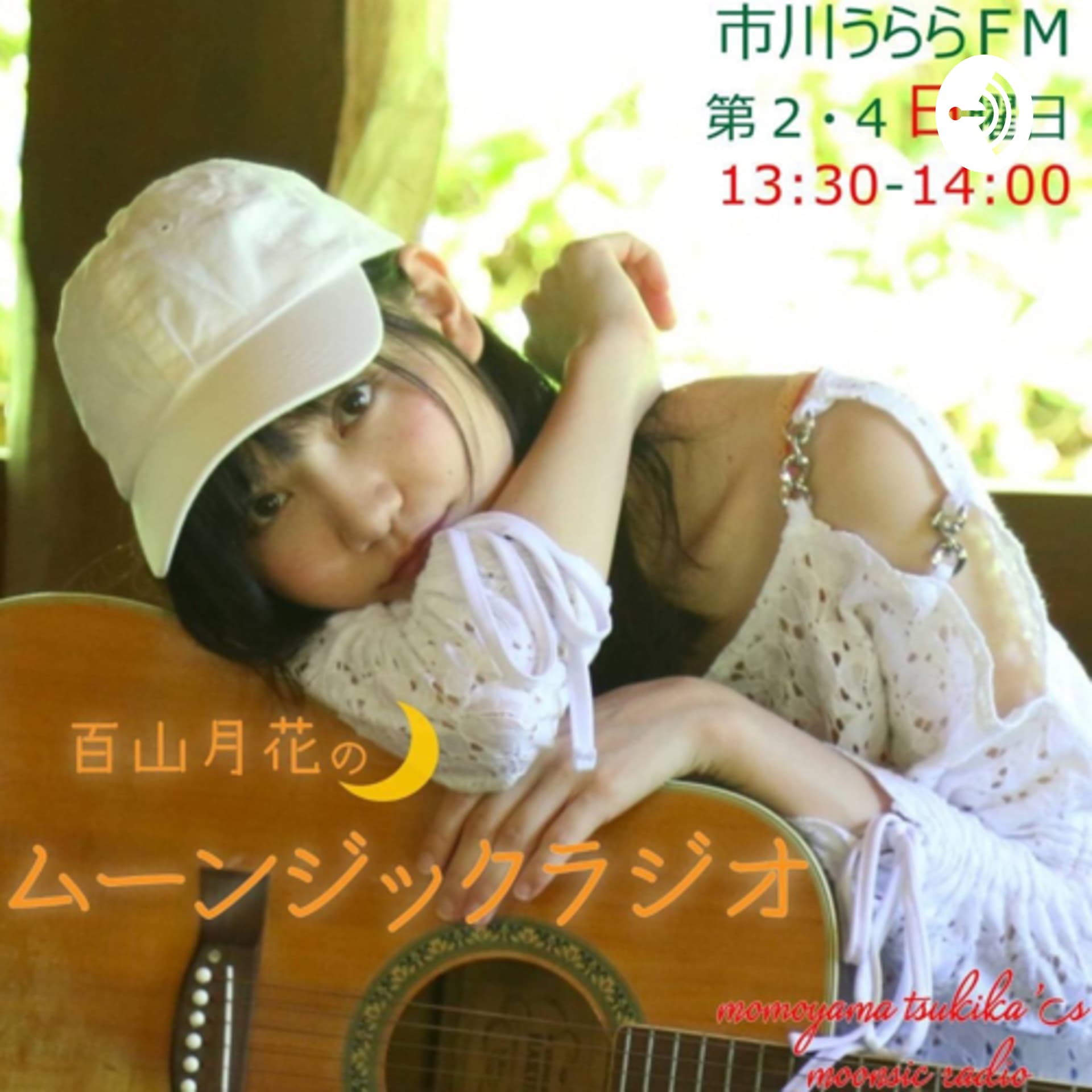 百山月花のムーンジックラジオ - Podcasts
