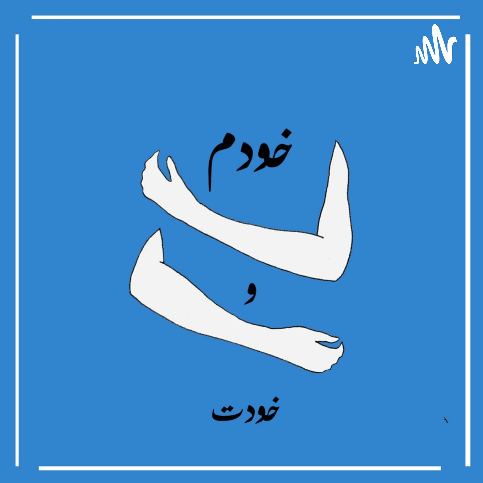 خودم و خودت - Podcasts
