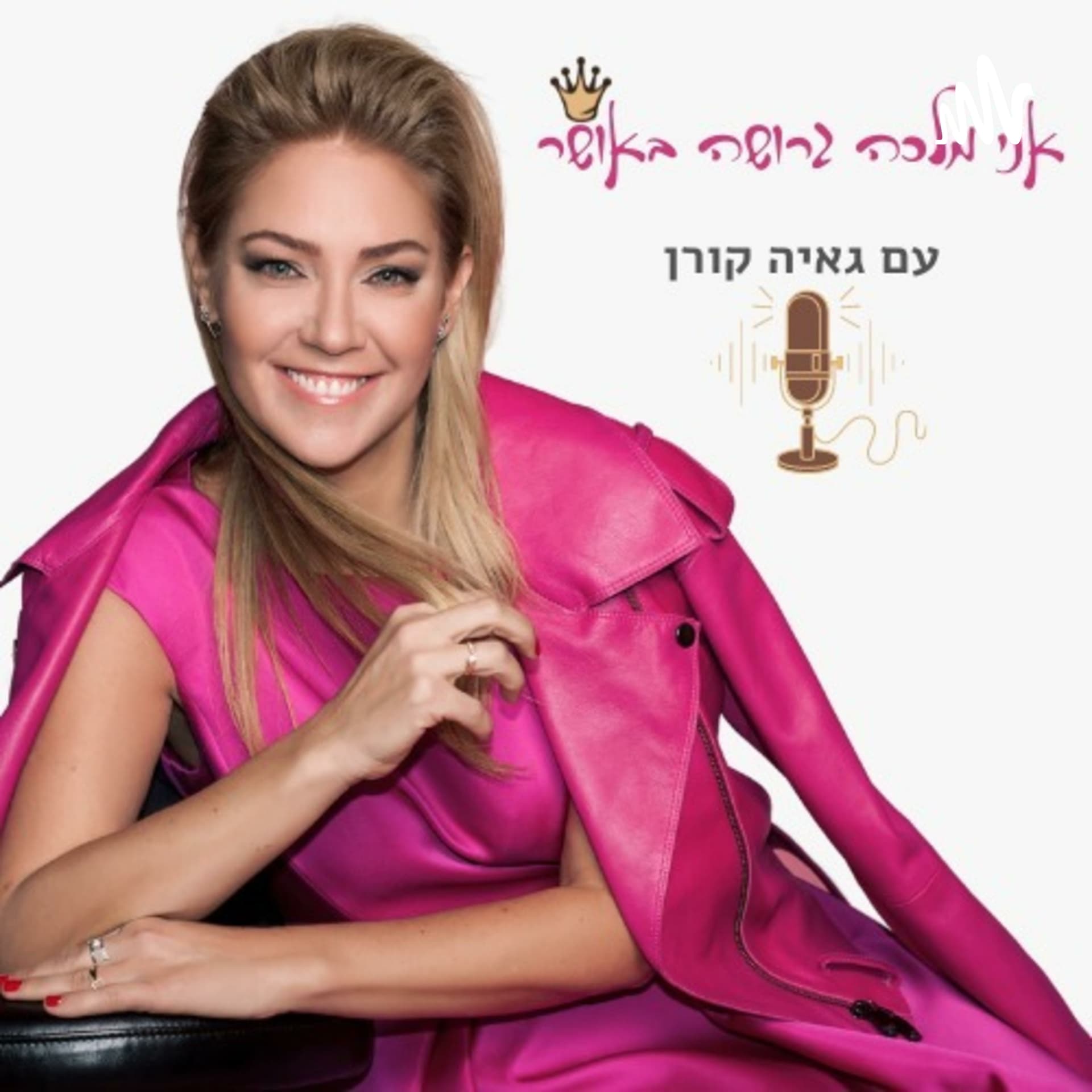 אני מלכה גרושה באושר - Podcasts