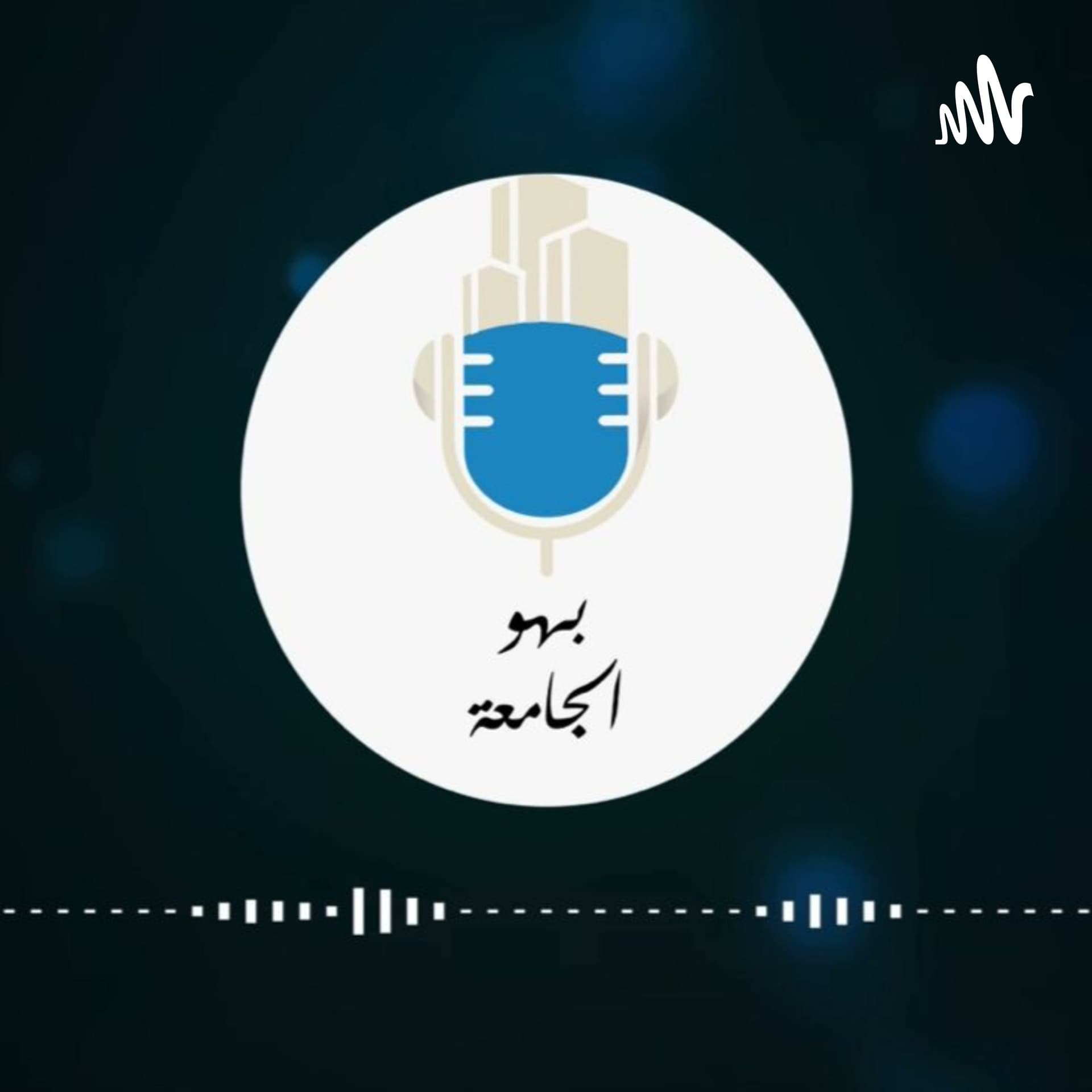 بهو الجامعة - Podcasts