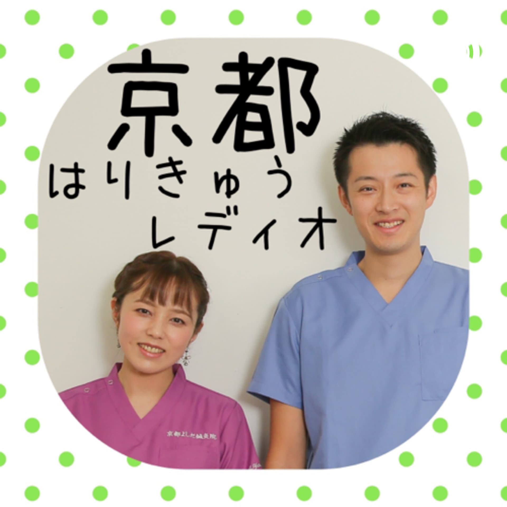 京都よしだ鍼灸院 - Podcasts