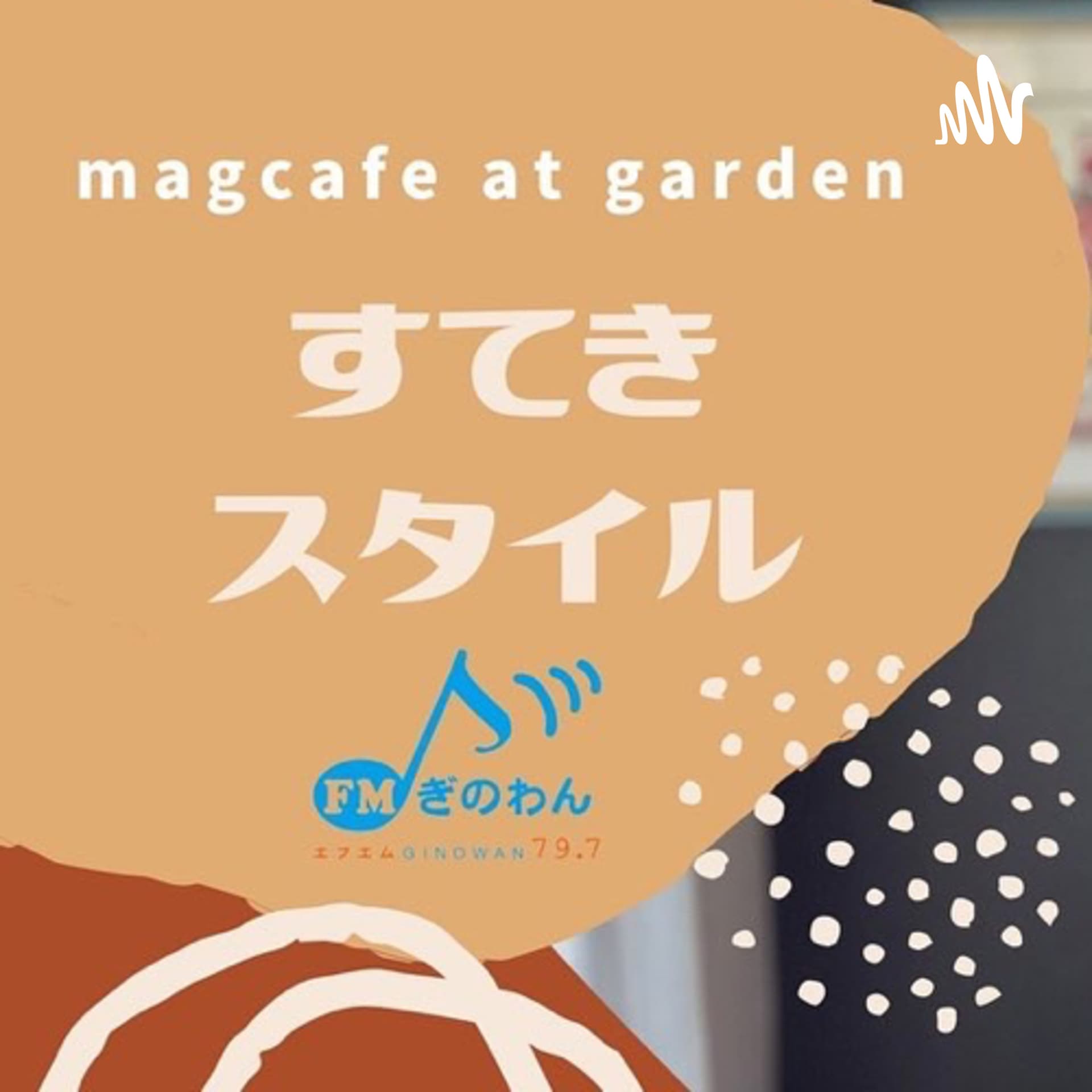 インタビュー すてきスタイル #magcafe at garden - Podcasts