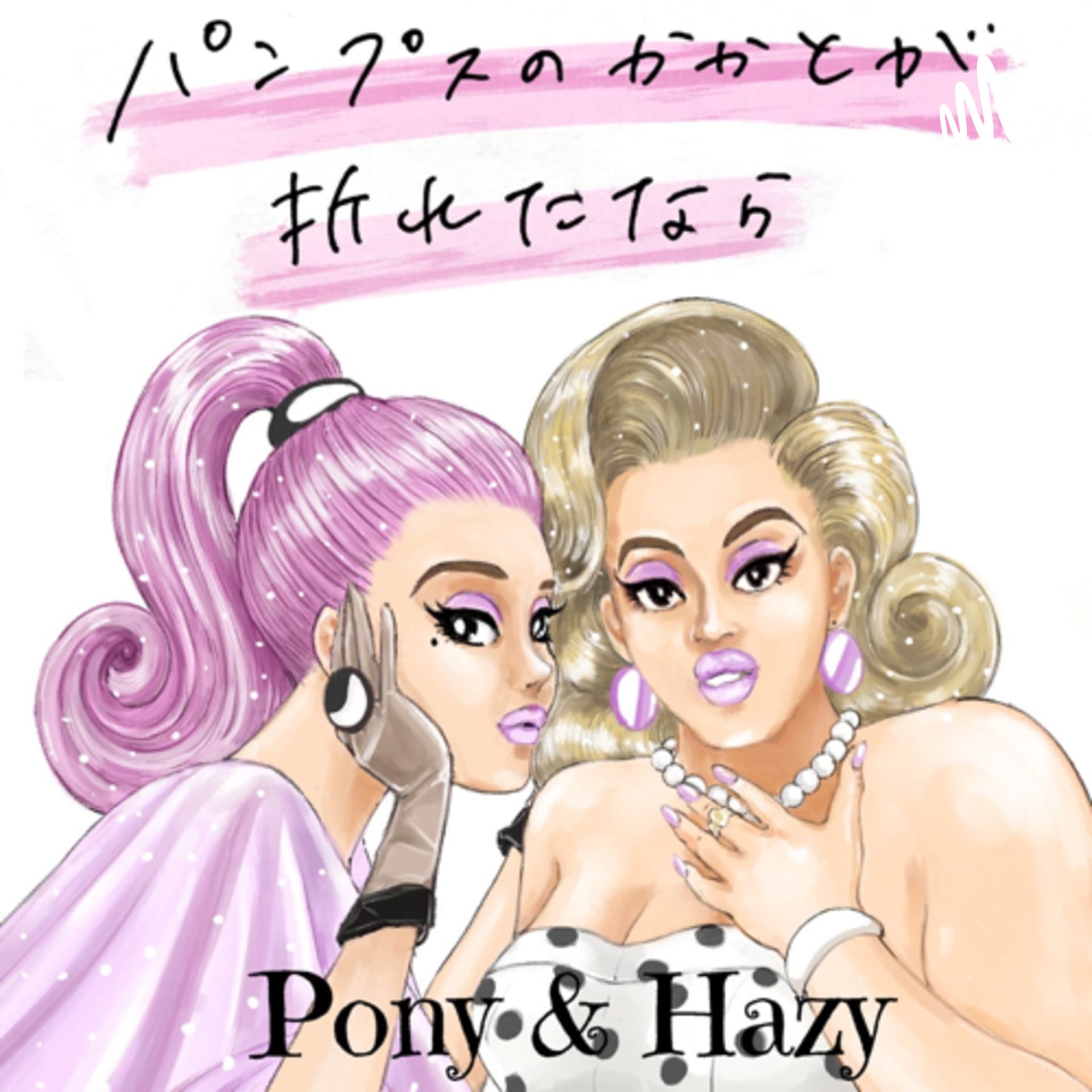パンプスのかかとが折れたなら - Podcasts