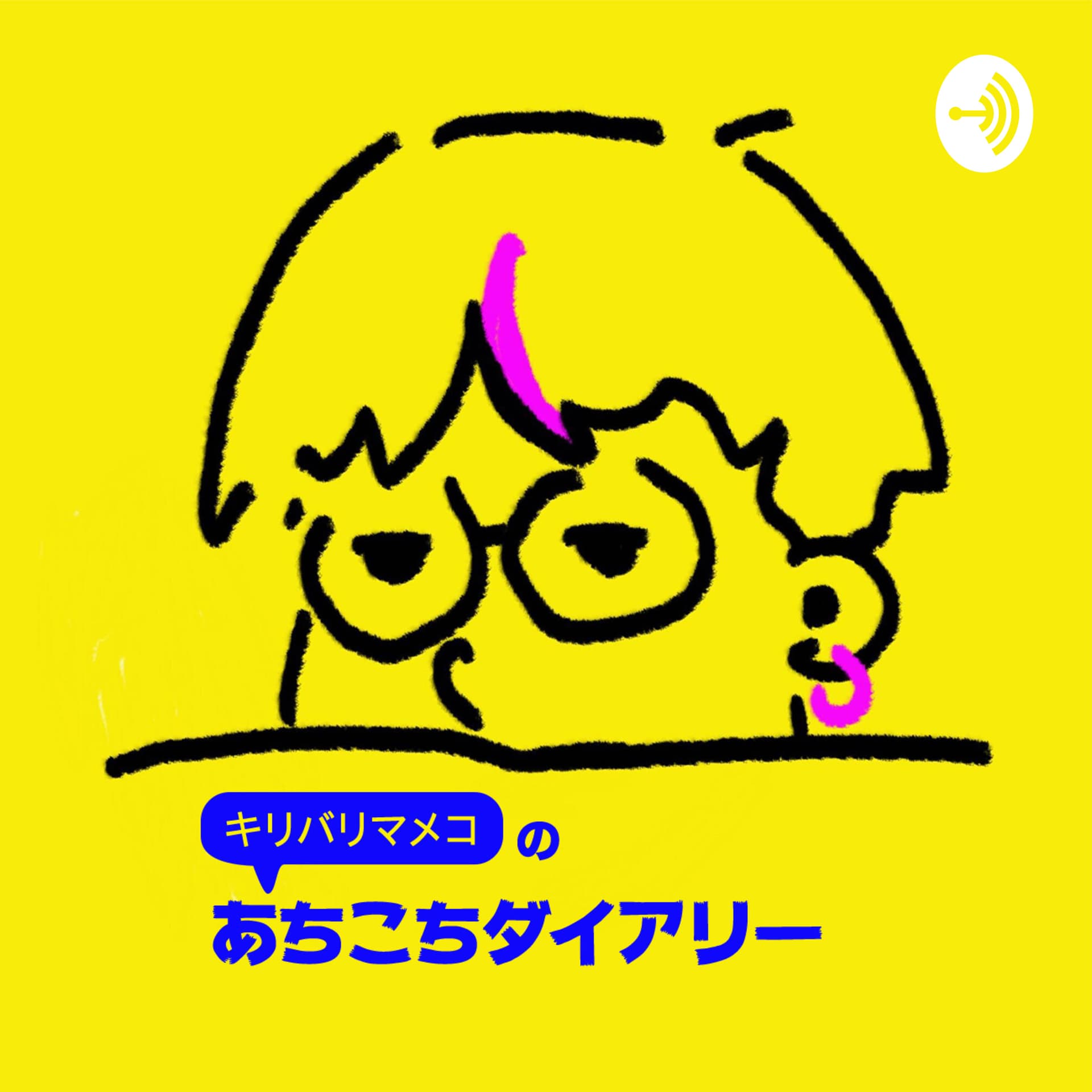 キリバリマメコのあちこちダイアリー - Podcasts