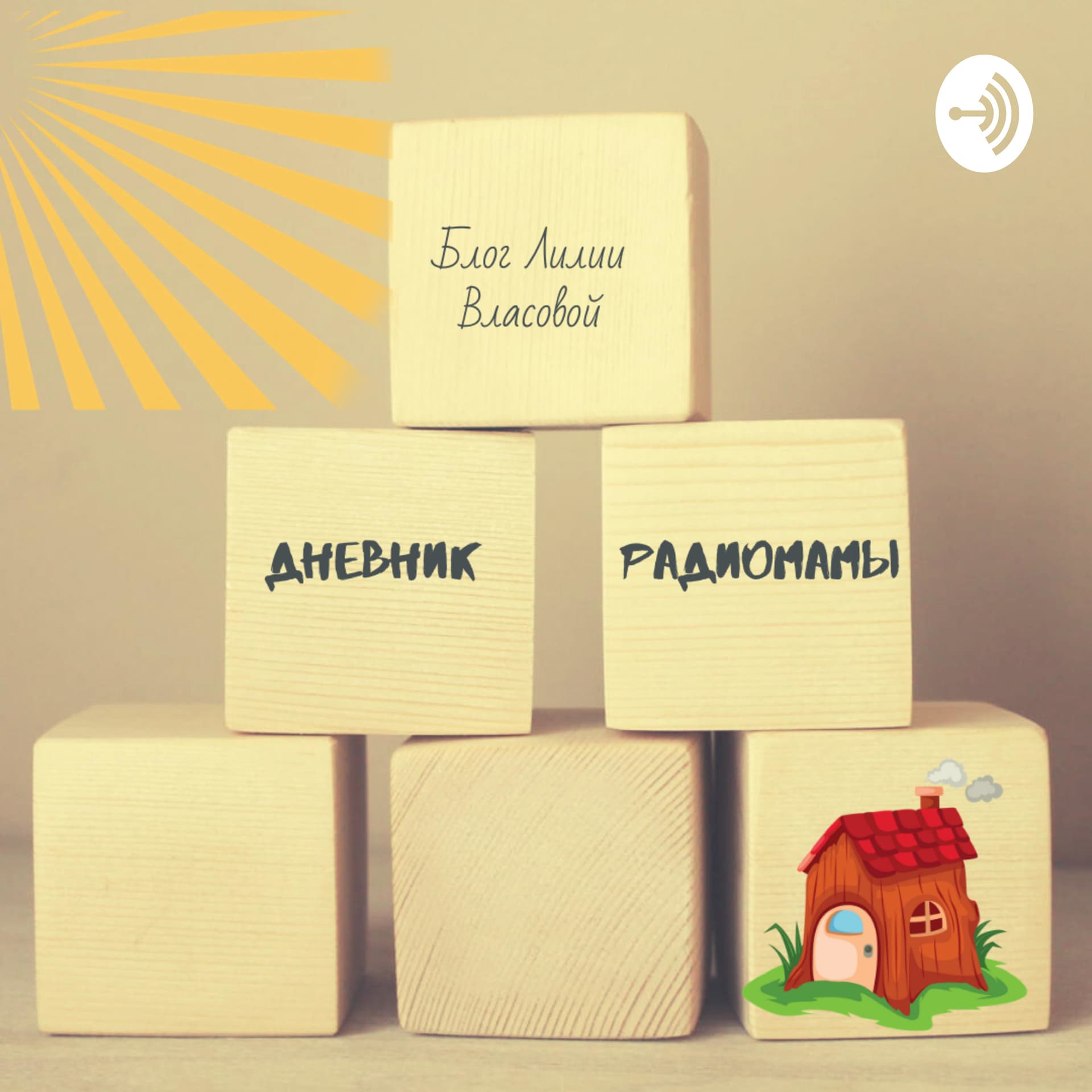 Дневник радиомамы - Podcasts