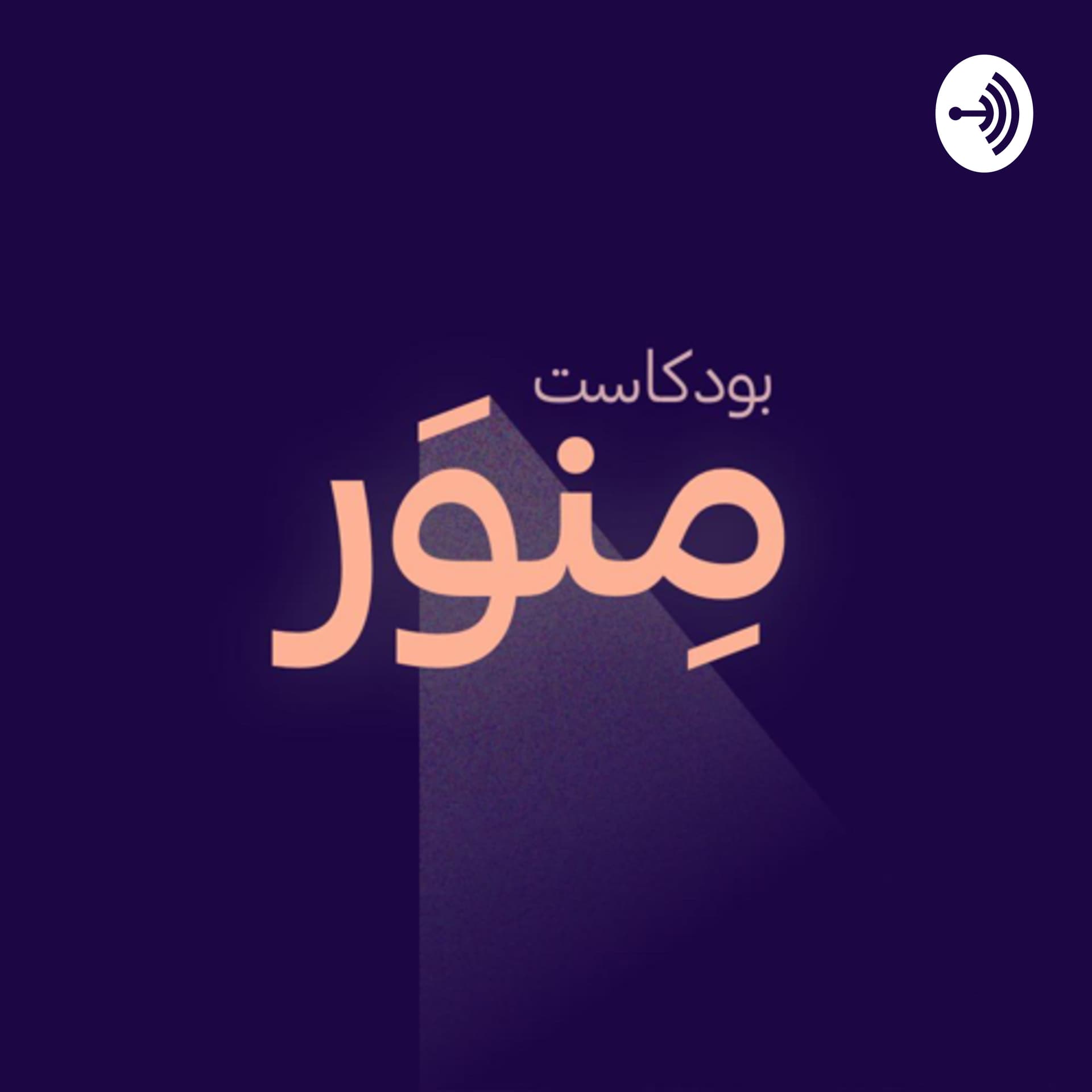 Minwar Podcast · بودكاست منور - Podcasts