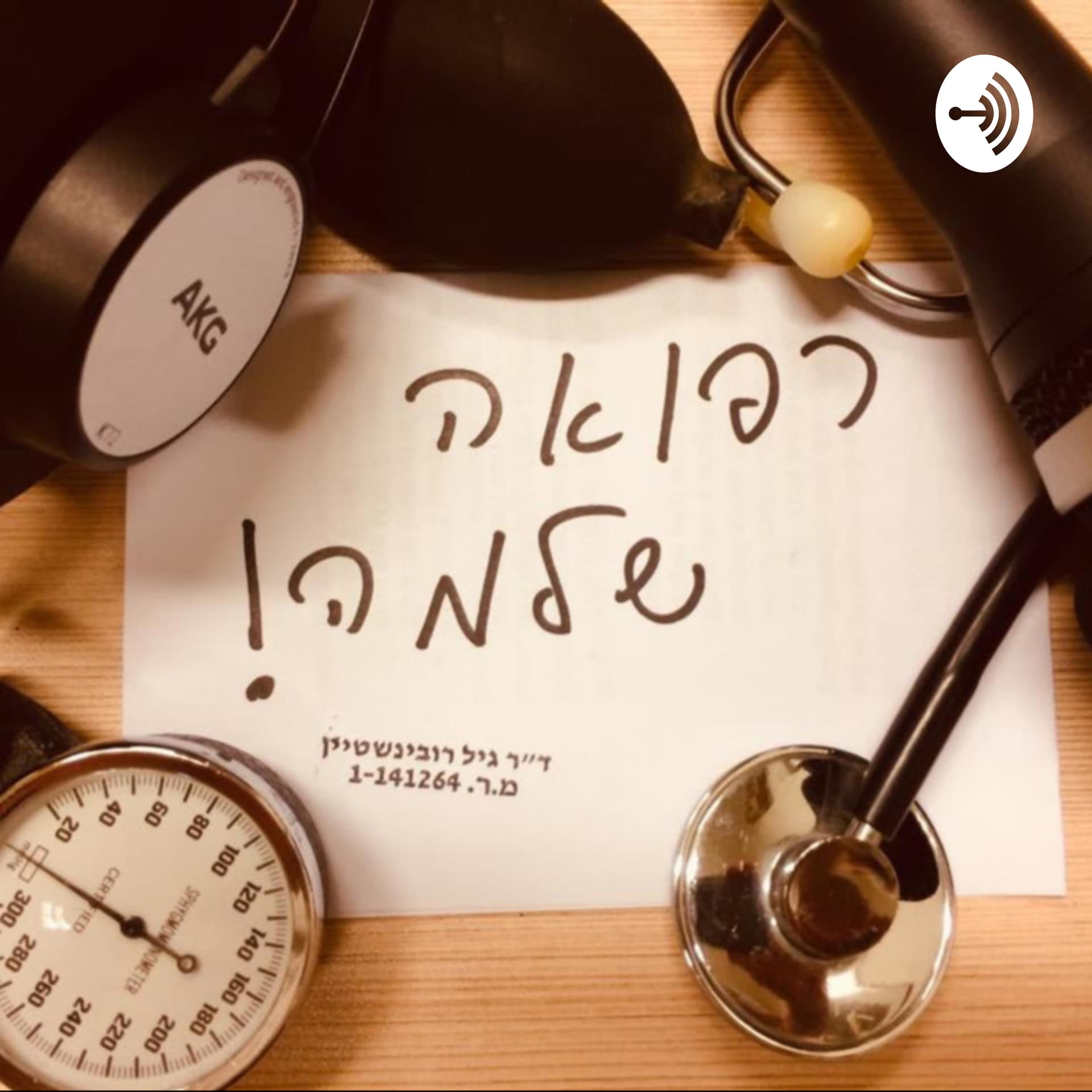 רפואה שלמה - Podcasts