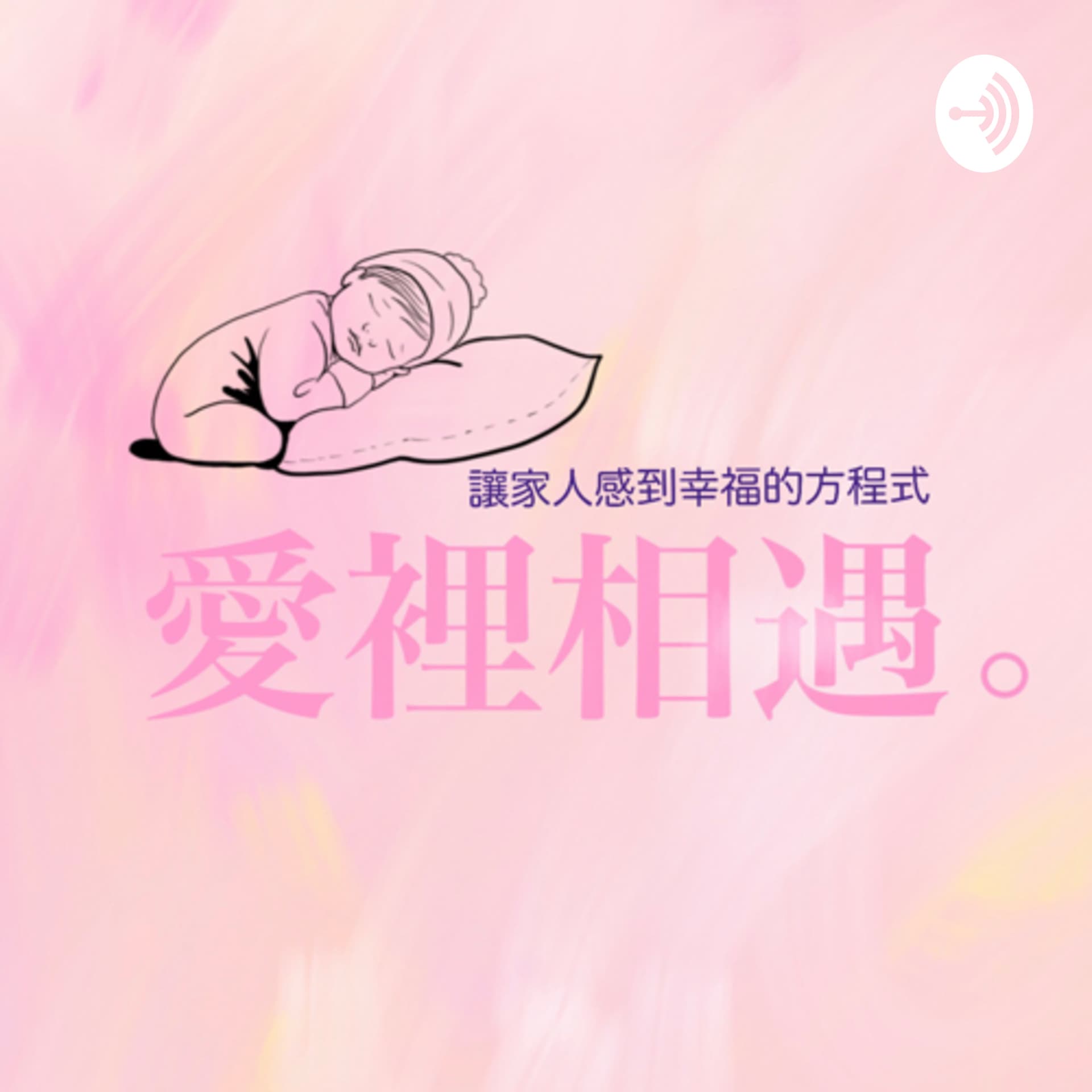 愛裡相遇 - Podcasts