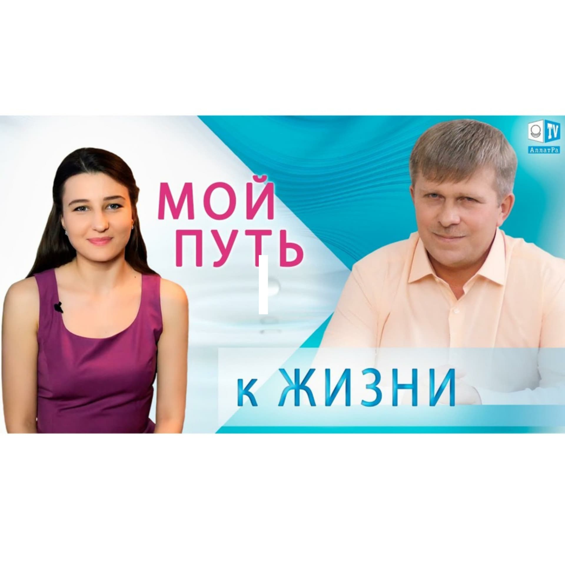 Мой путь к Жизни | Аллатра ТВ - Podcasts