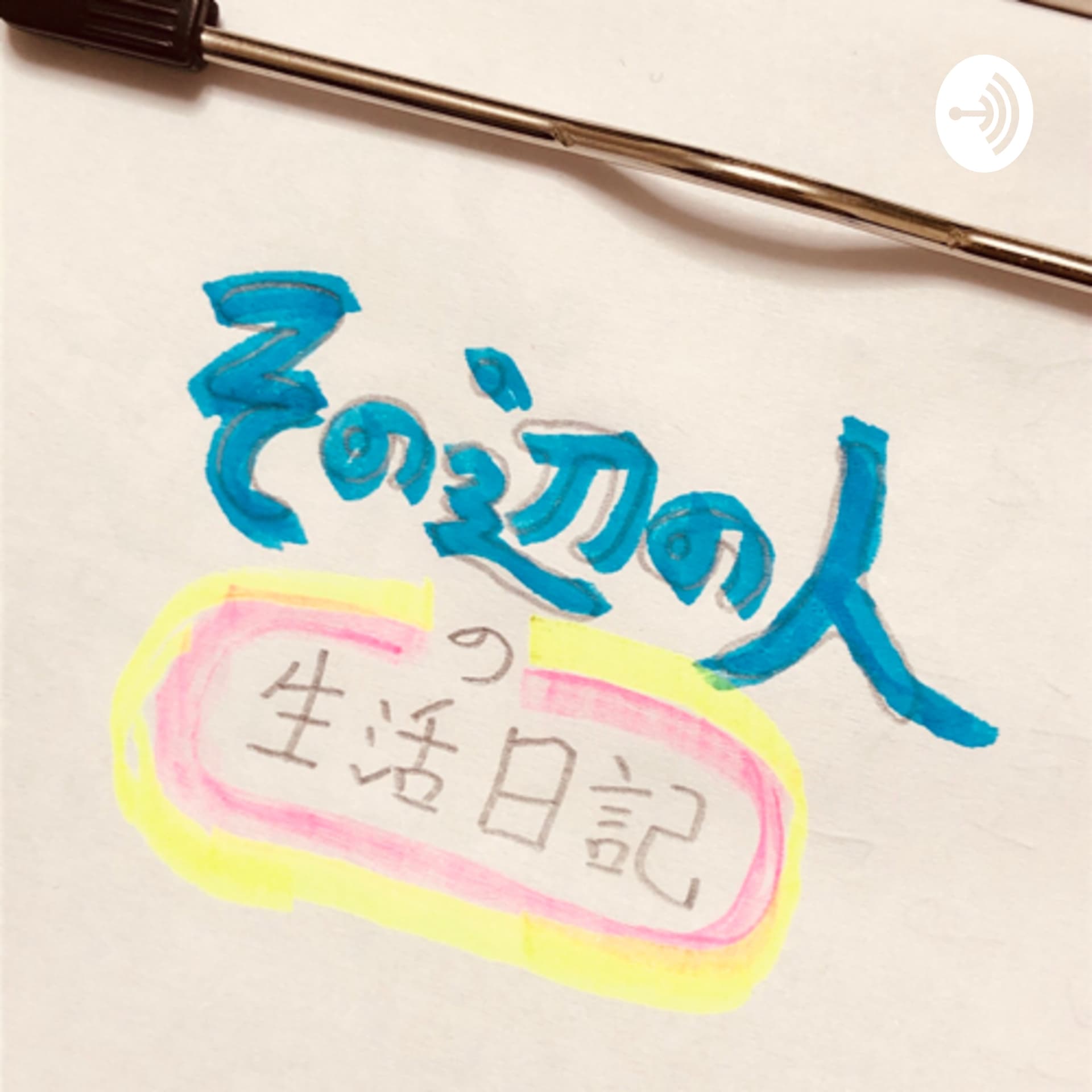その辺の人の生活日記 - Podcasts