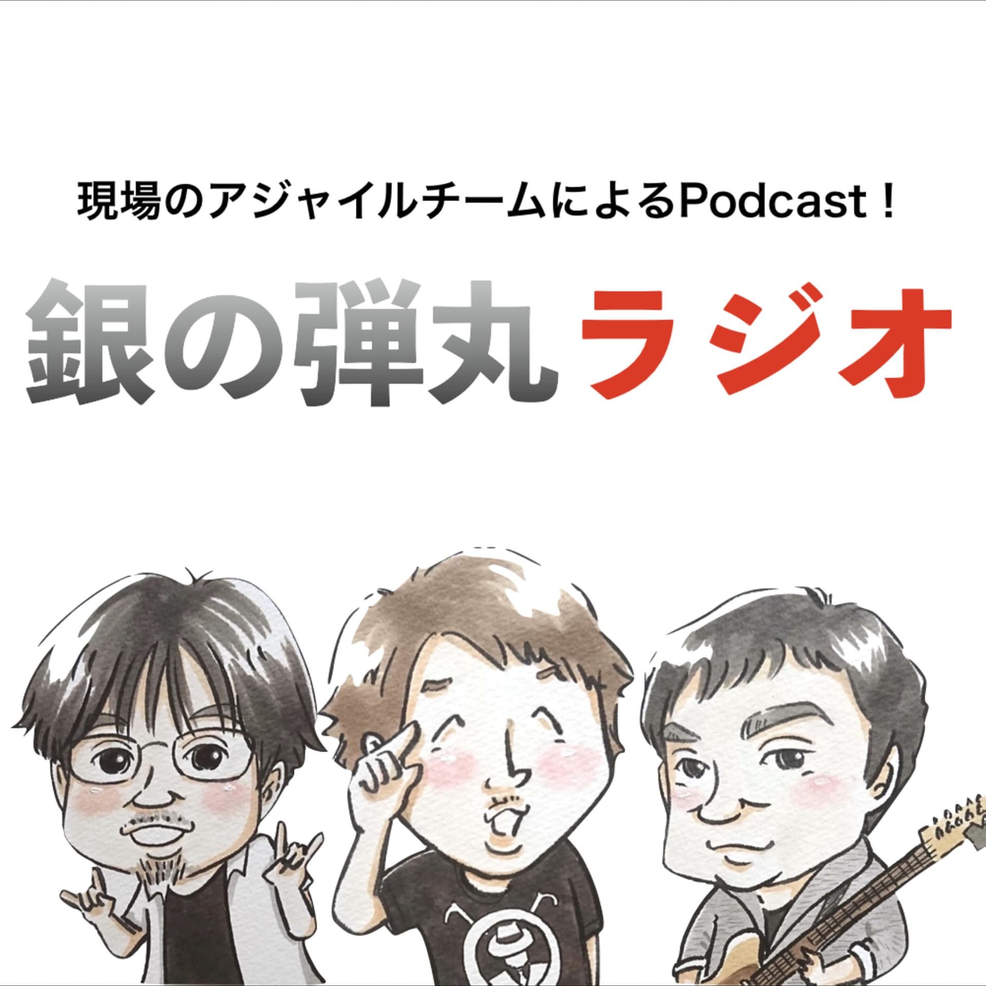 銀の弾丸ラジオ - Podcasts