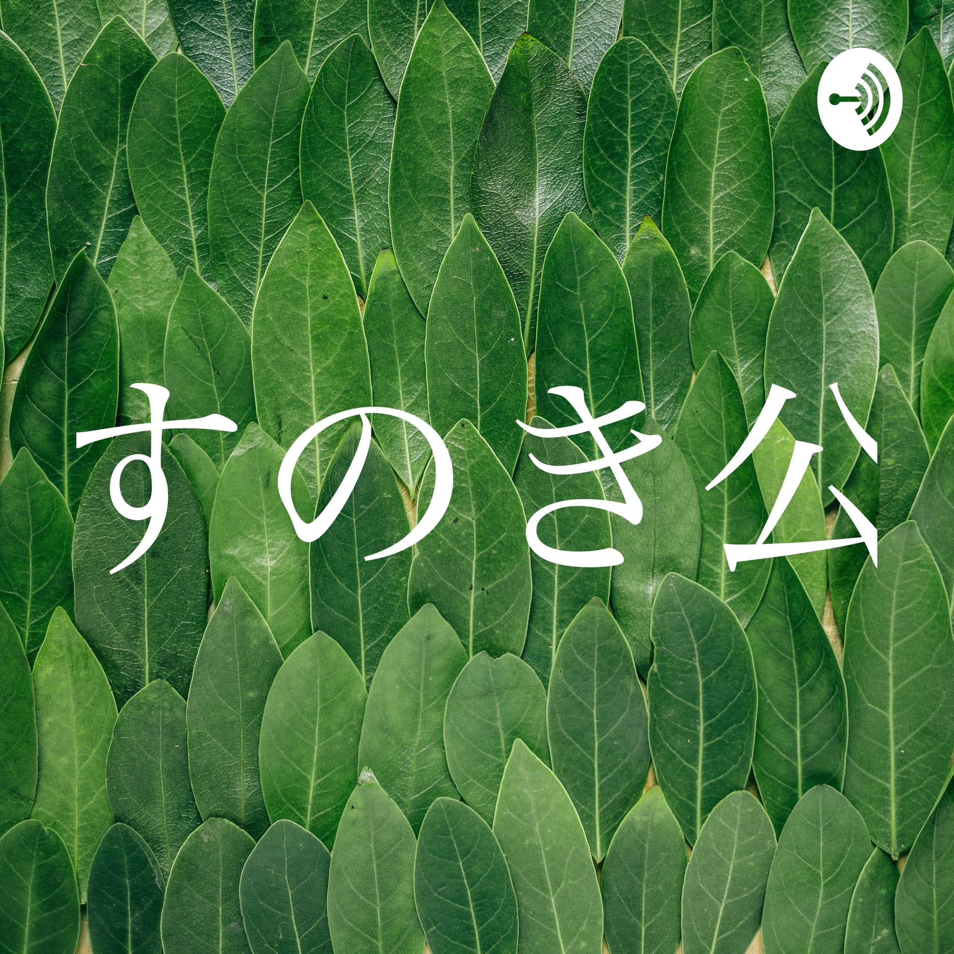 くすのき公園の環境音 - Podcasts