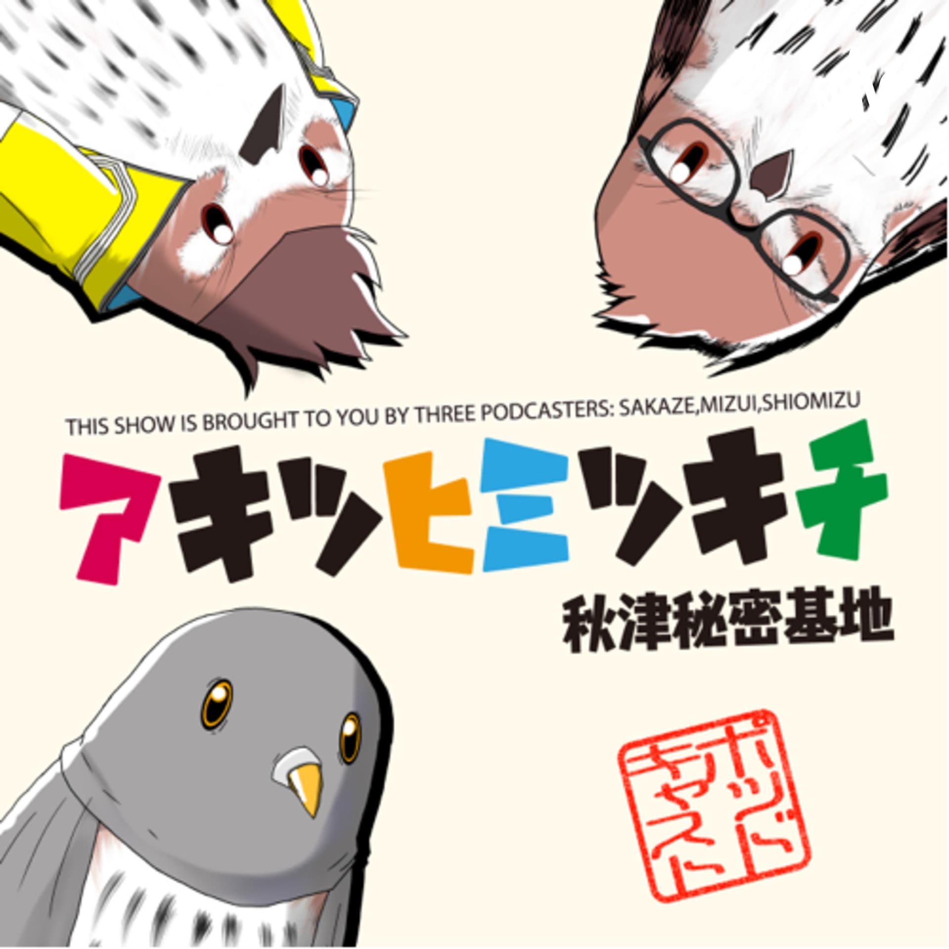 アキツヒミツキチ ー秋津秘密基地 - Podcasts