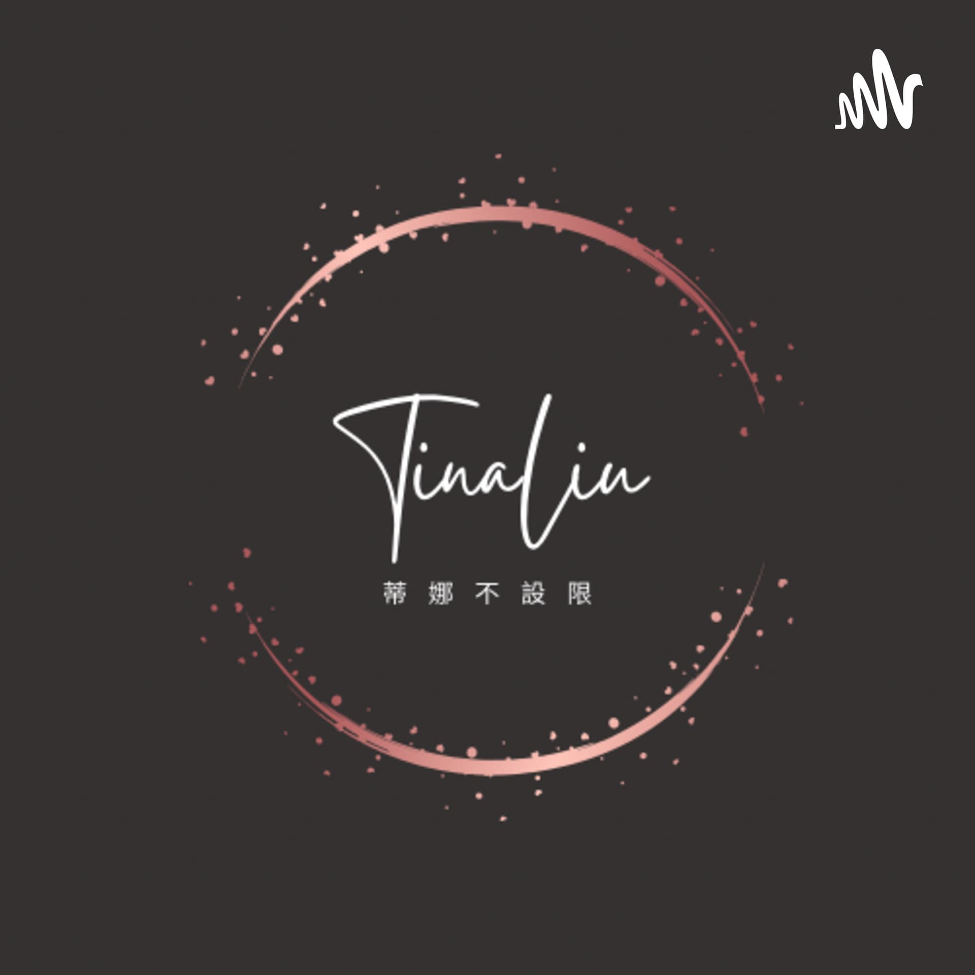 蒂娜不設限 - Podcasts