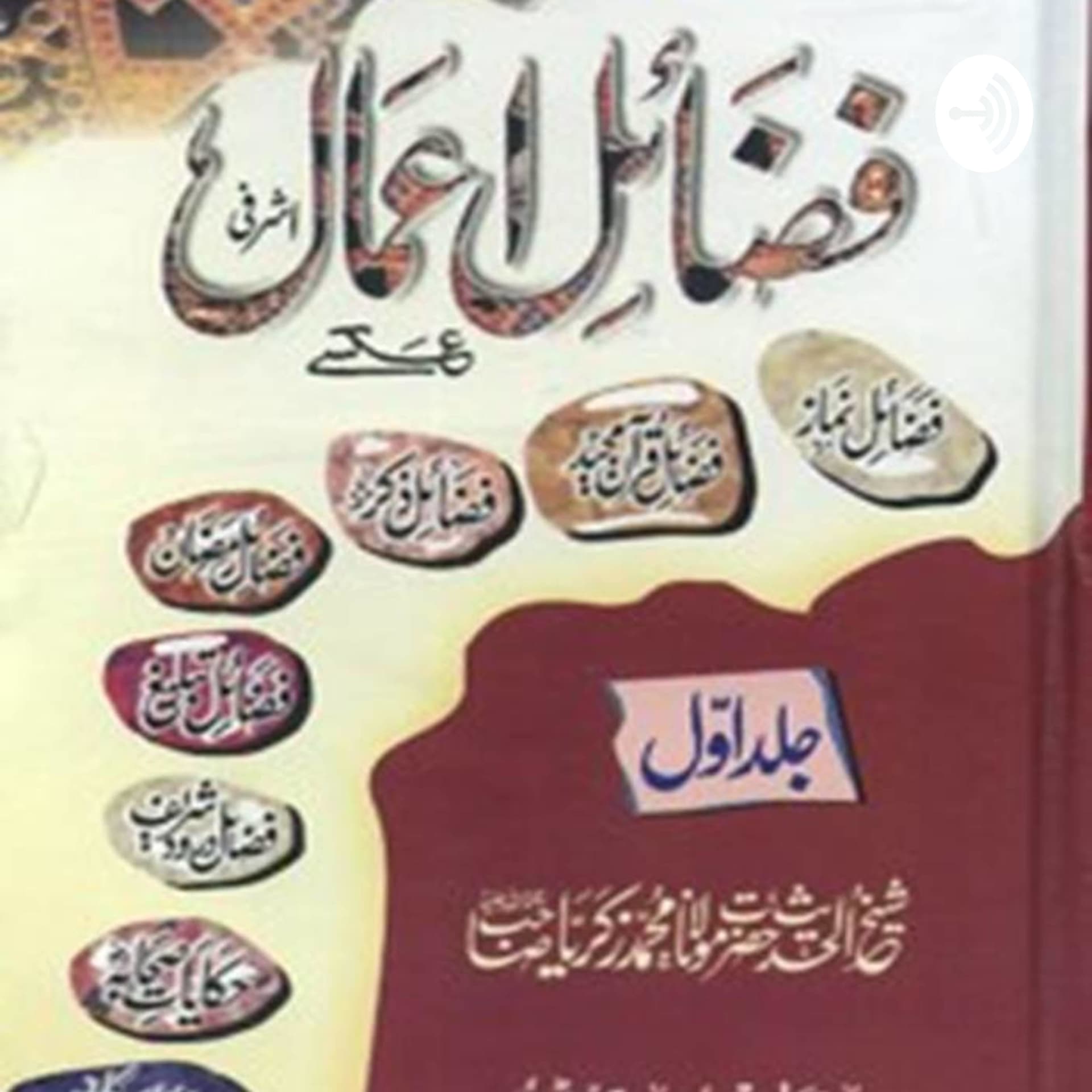 Fazaile Aaamal Audio Cast - Podcasts